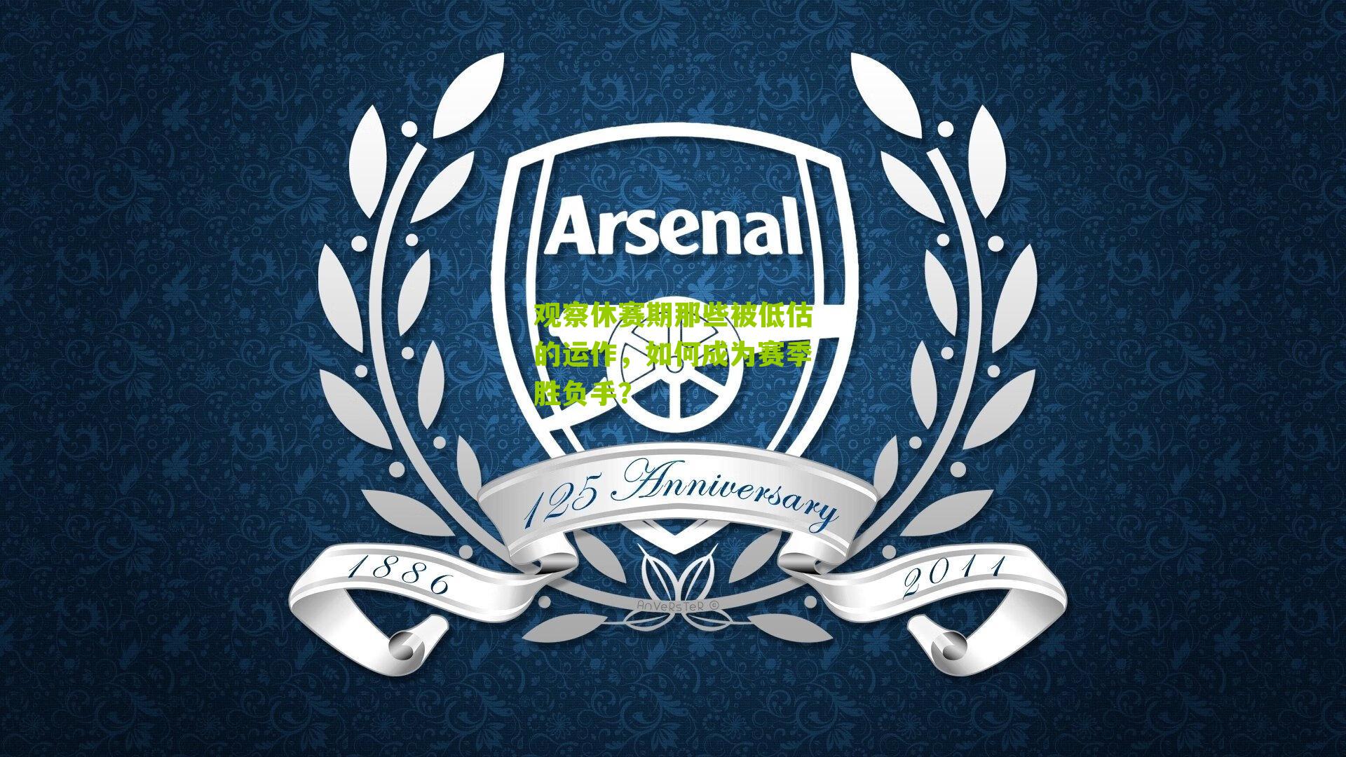 观察休赛期那些被低估的运作,如何成为赛季胜负手?