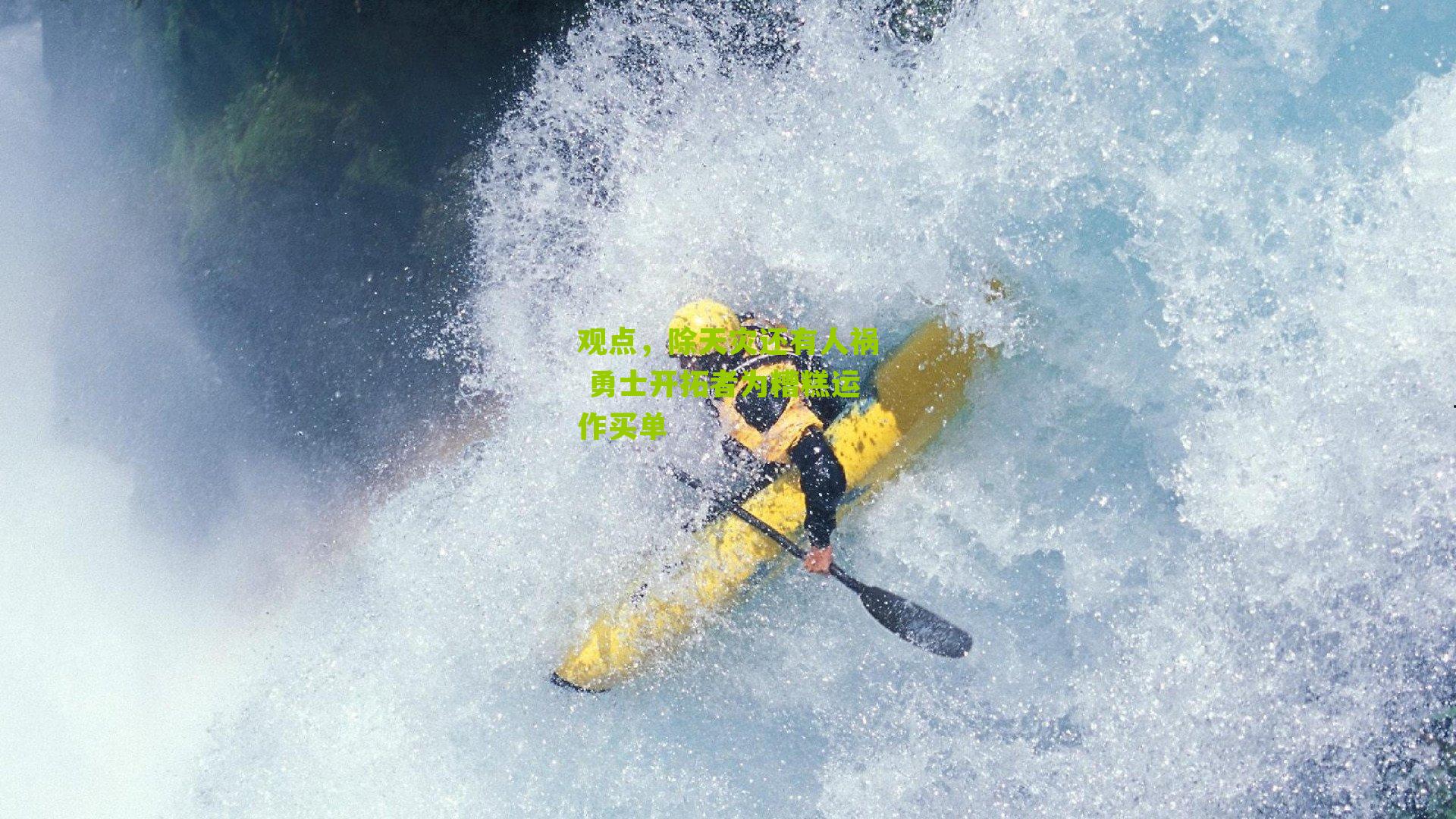 观点，除天灾还有人祸 勇士开拓者为糟糕运作买单