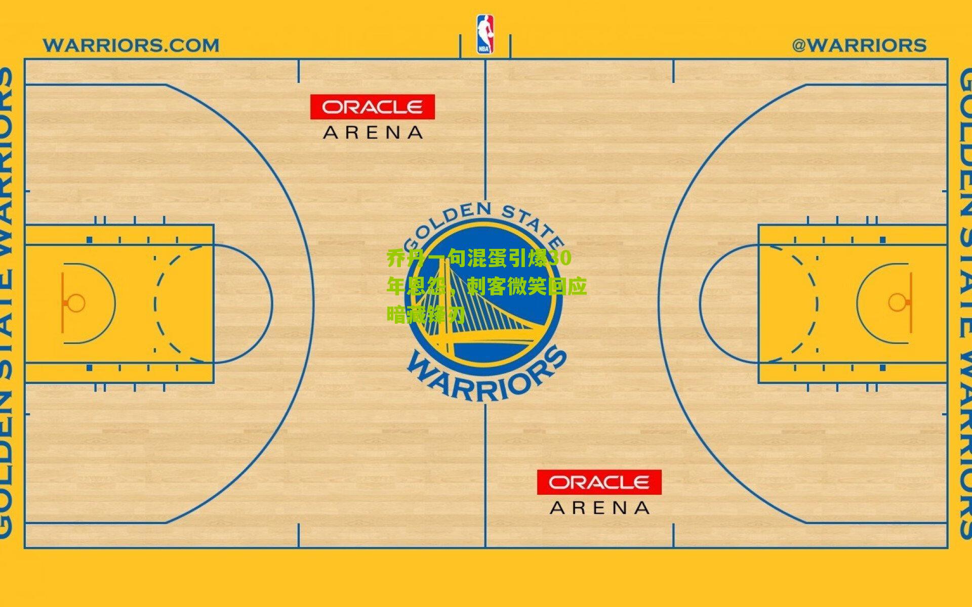 乔丹一句混蛋引爆30年恩怨,刺客微笑回应暗藏锋刃