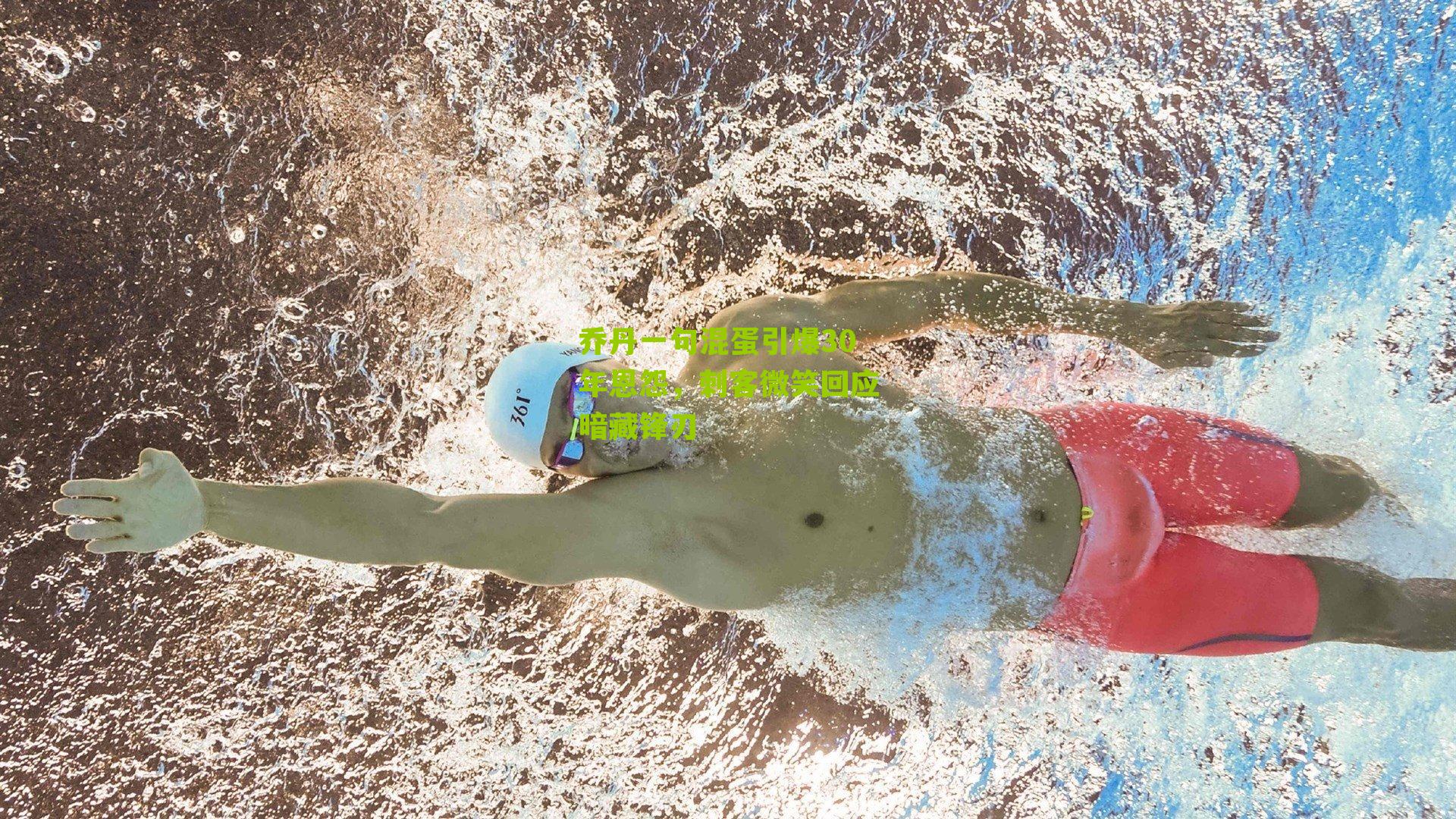 乔丹一句混蛋引爆30年恩怨,刺客微笑回应暗藏锋刃