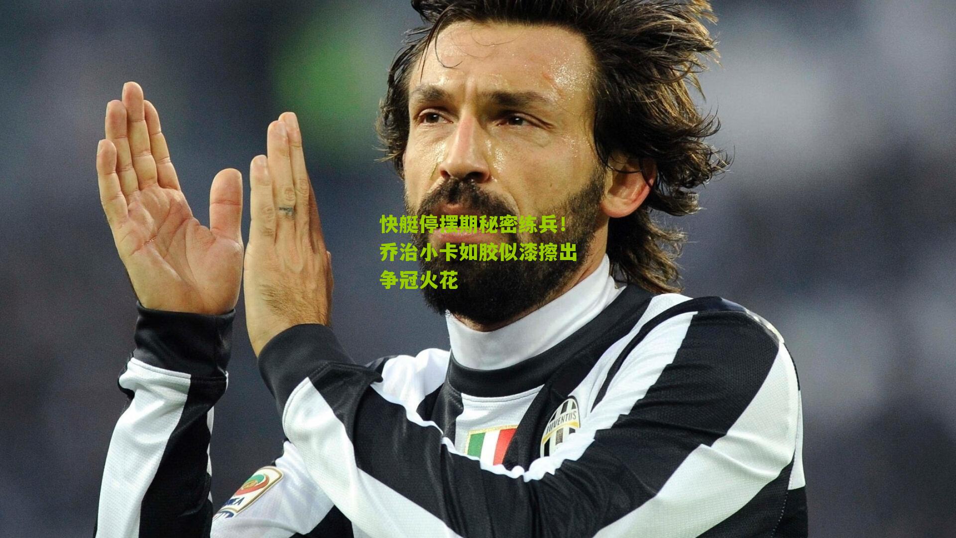 快艇停摆期秘密练兵!乔治小卡如胶似漆擦出争冠火花