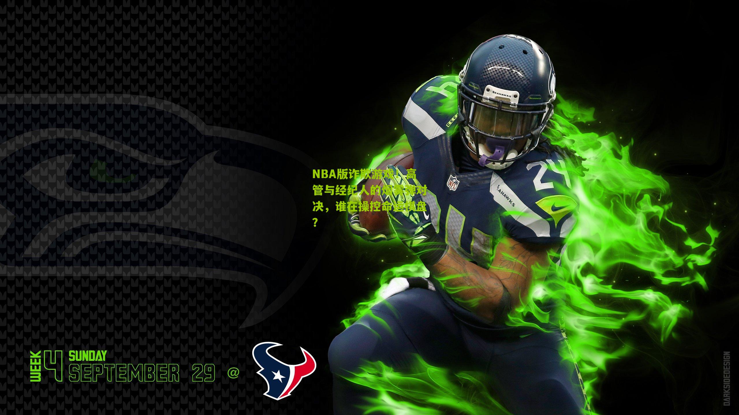 NBA版诈欺游戏!高管与经纪人的烟雾弹对决,谁在操控命运棋盘?