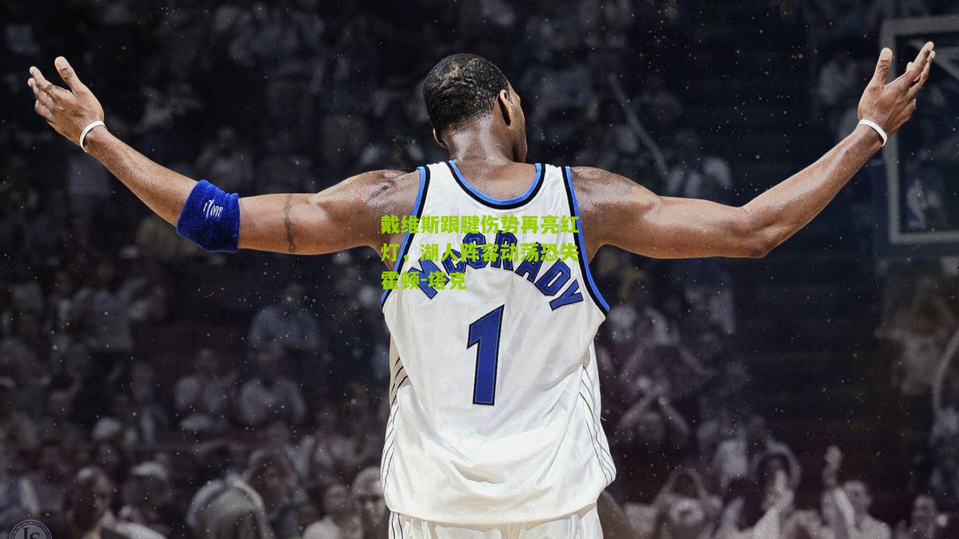 戴维斯跟腱伤势再亮红灯，湖人阵容动荡恐失霍顿-塔克