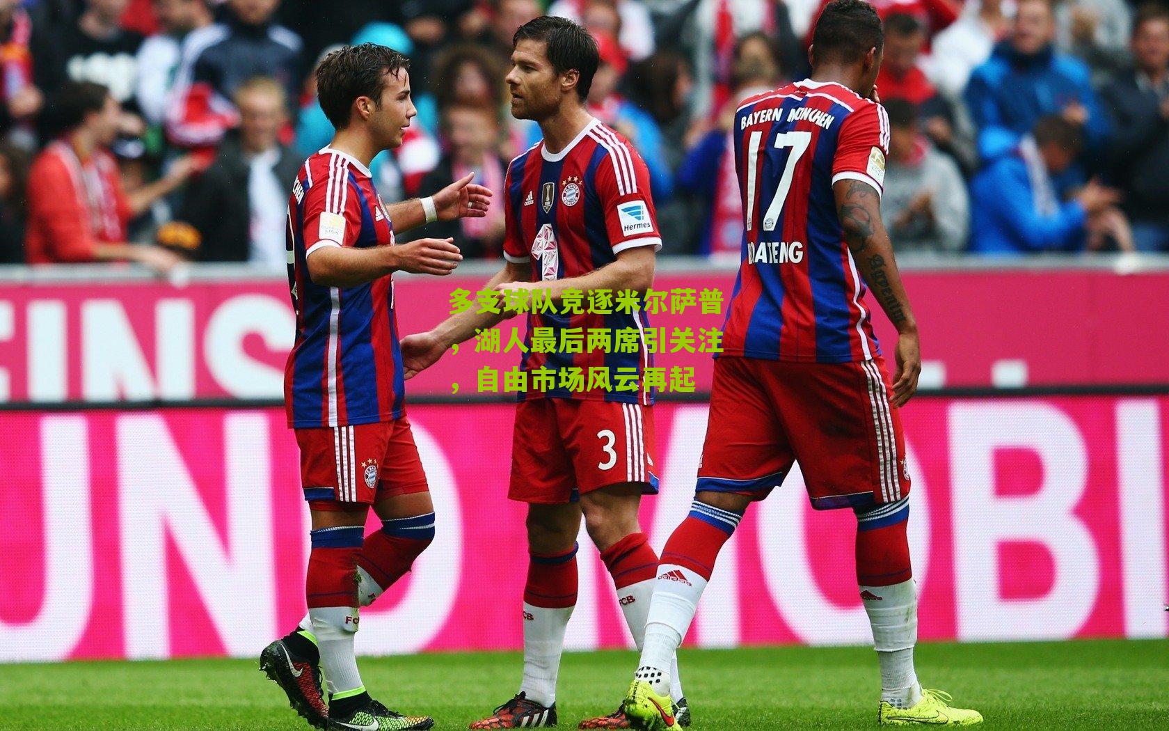 多支球队竞逐米尔萨普，湖人最后两席引关注，自由市场风云再起