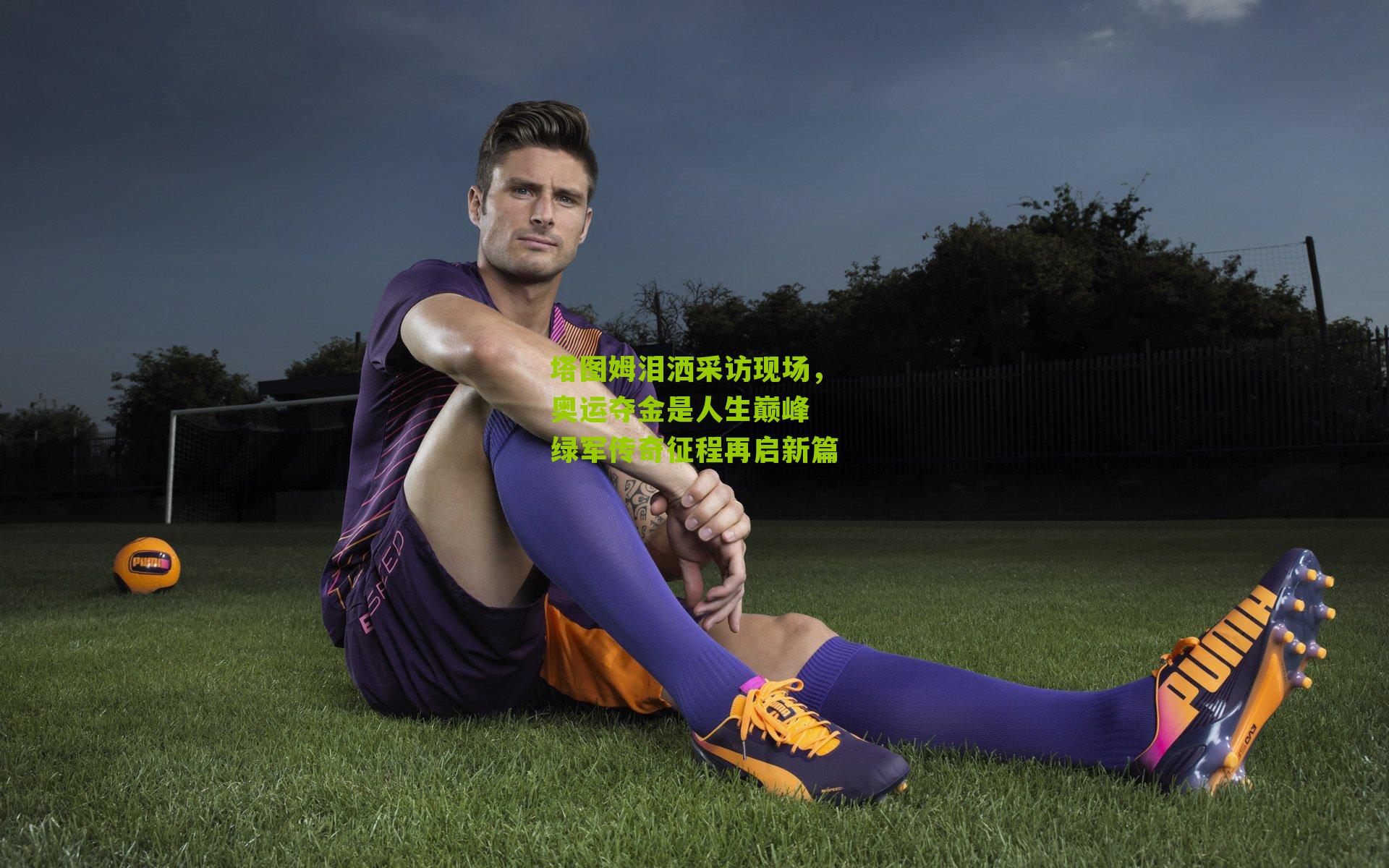 塔图姆泪洒采访现场，奥运夺金是人生巅峰 绿军传奇征程再启新篇