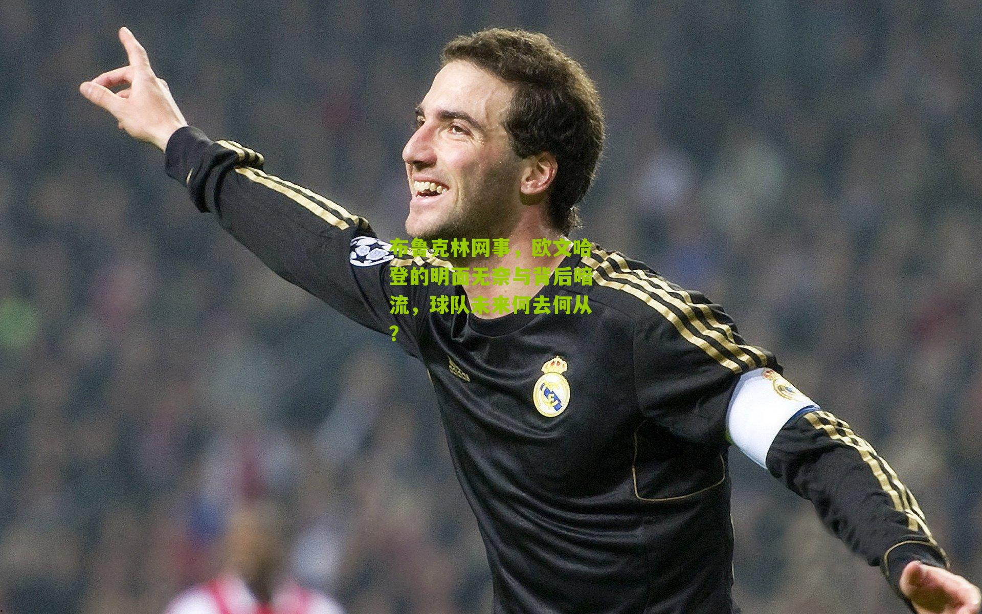 布鲁克林网事，欧文哈登的明面无奈与背后暗流，球队未来何去何从？