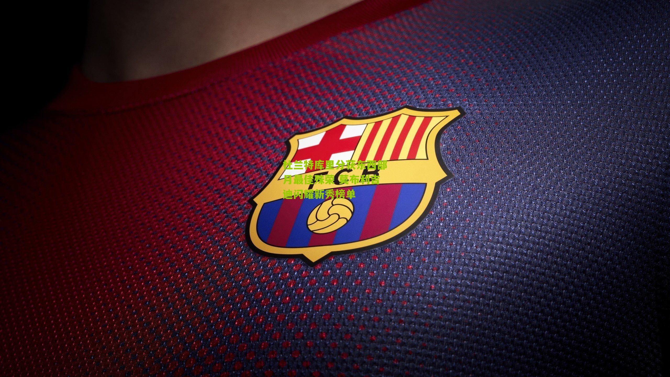 杜兰特库里分获东西部月最佳殊荣 莫布利吉迪闪耀新秀榜单