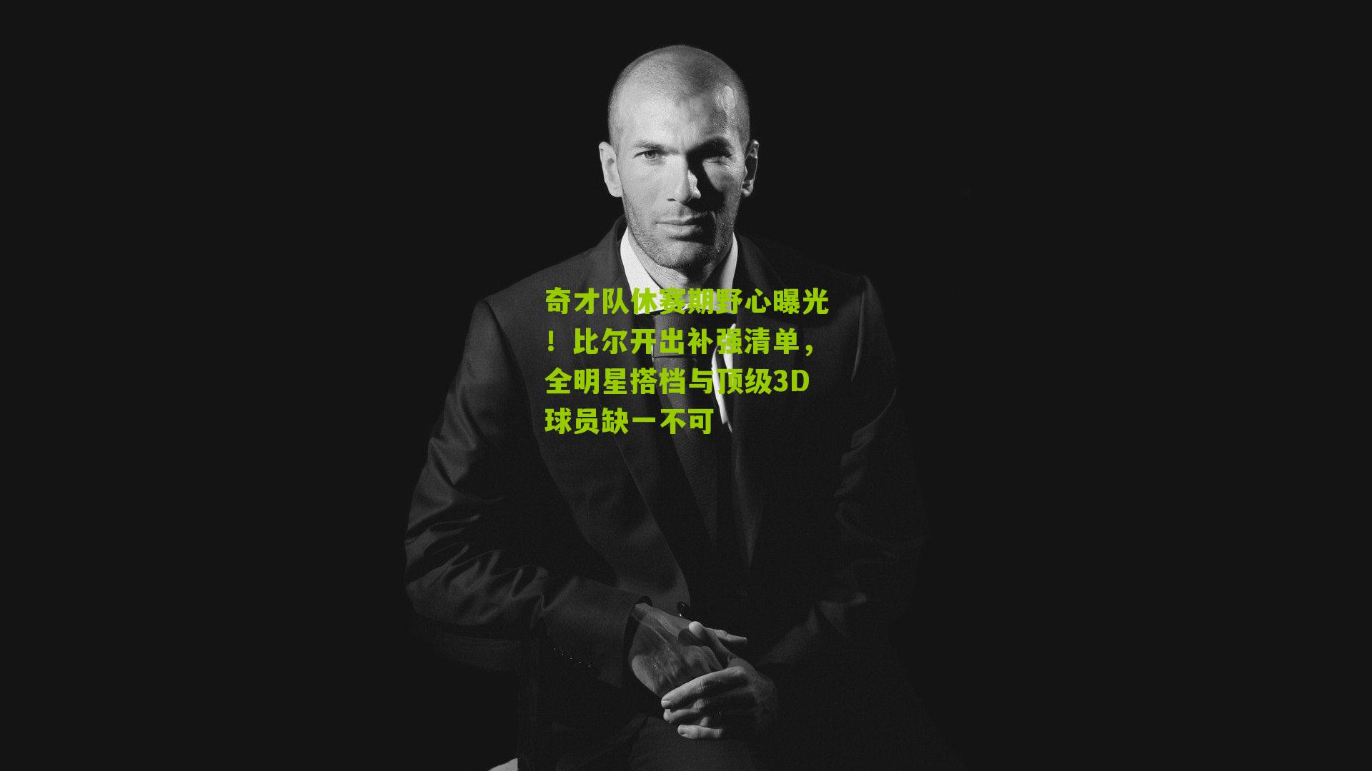 奇才队休赛期野心曝光！比尔开出补强清单，全明星搭档与顶级3D球员缺一不可