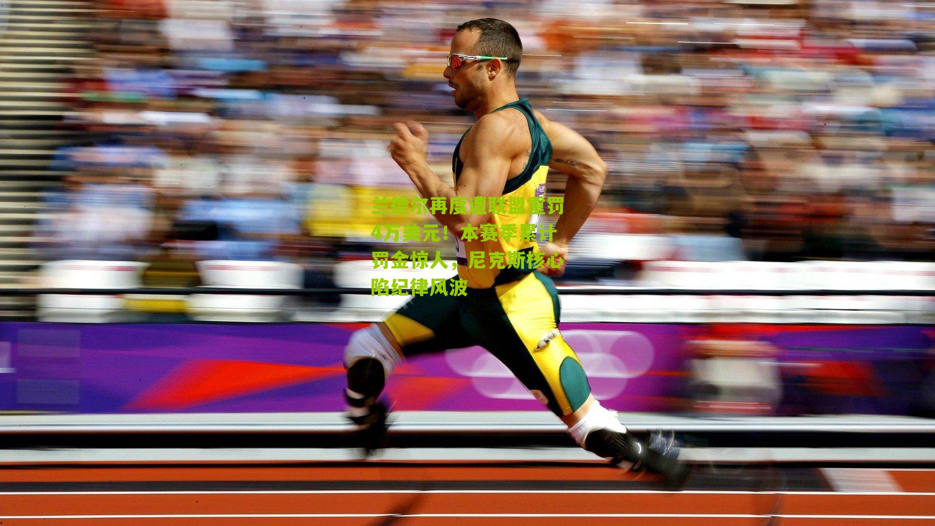 兰德尔再度遭联盟重罚4万美元！本赛季累计罚金惊人，尼克斯核心陷纪律风波