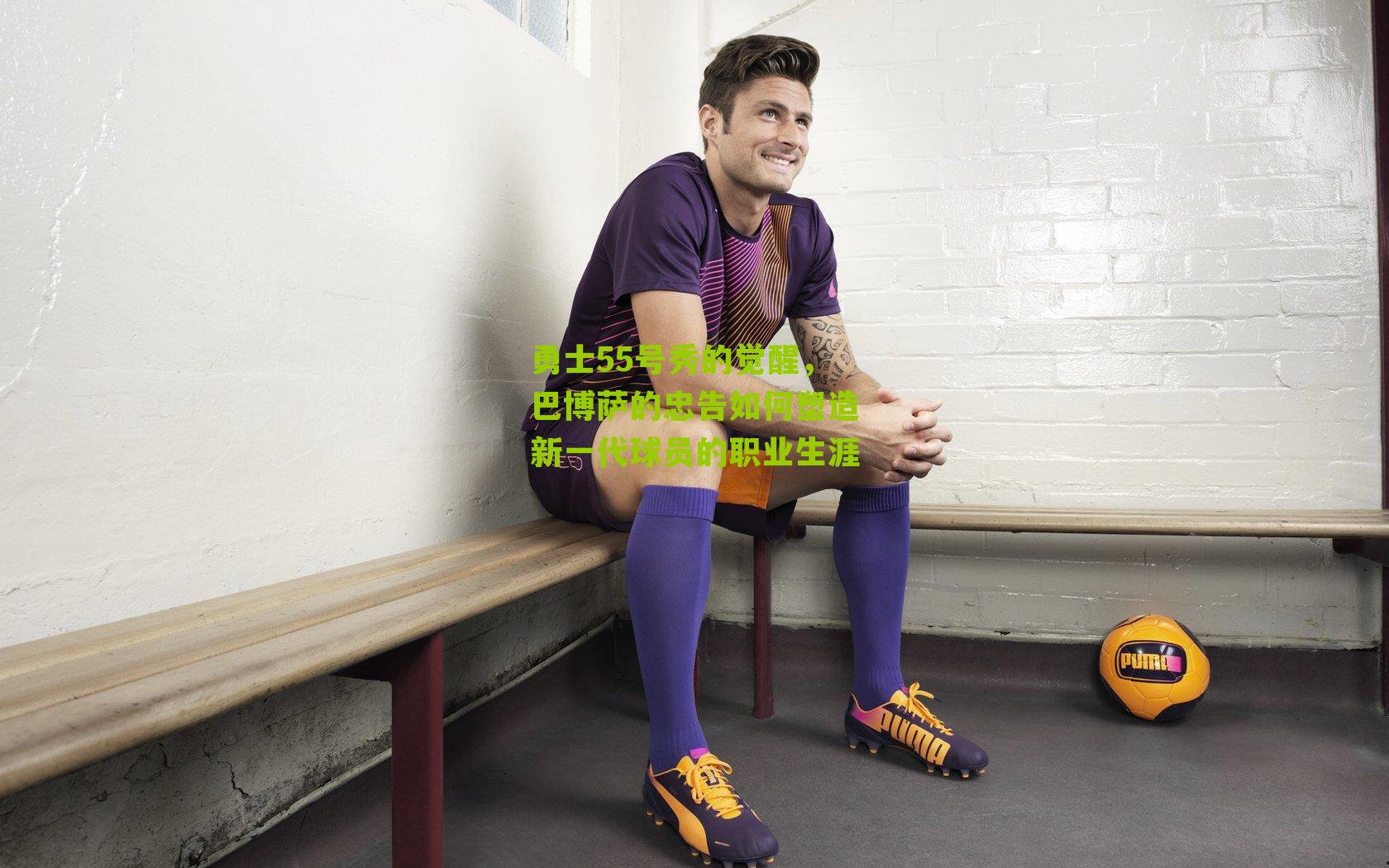 勇士55号秀的觉醒，巴博萨的忠告如何塑造新一代球员的职业生涯