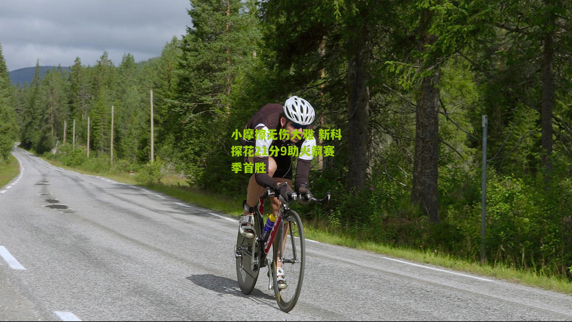 小摩擦无伤大雅 新科探花21分9助火箭赛季首胜