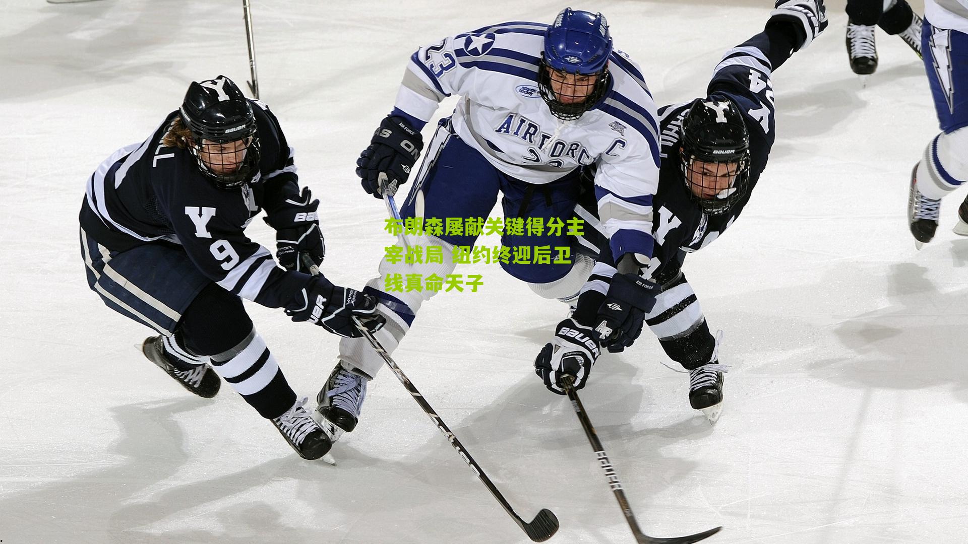 布朗森屡献关键得分主宰战局 纽约终迎后卫线真命天子