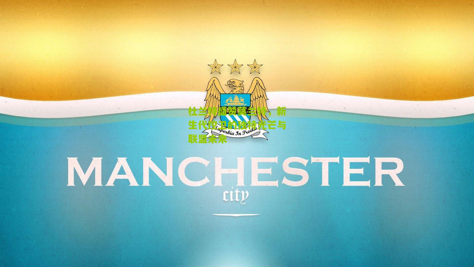 杜兰特盛赞莫兰特，新生代控卫的独特光芒与联盟未来