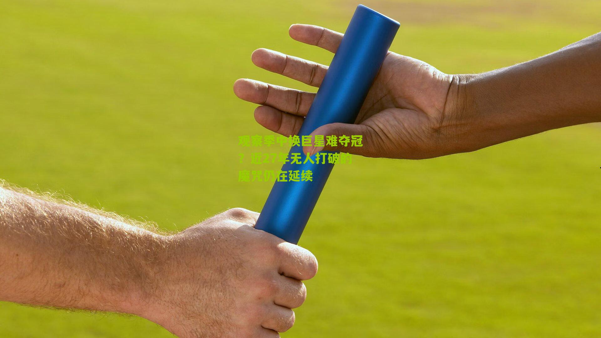 观察季中换巨星难夺冠？近27年无人打破的魔咒仍在延续