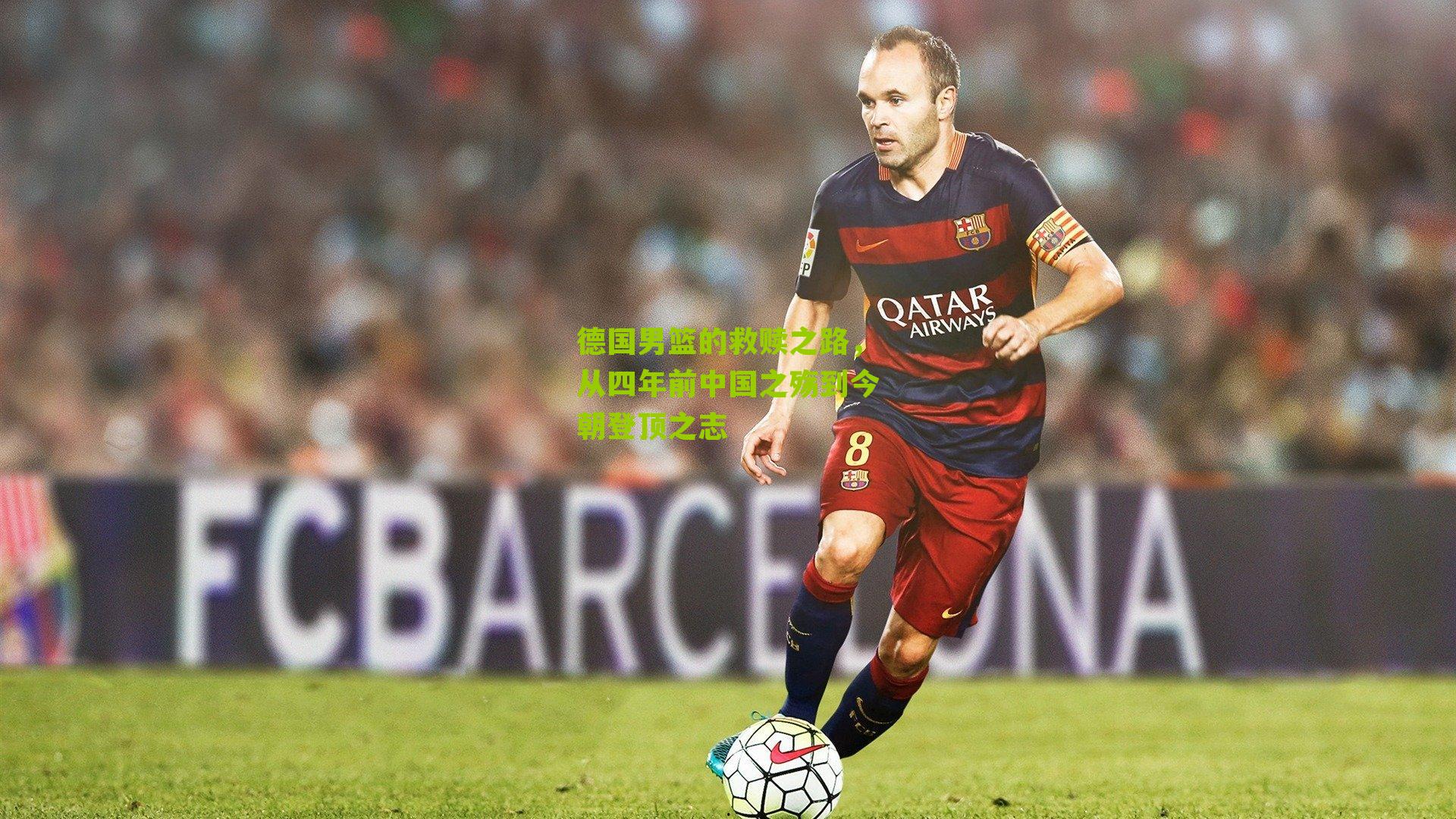 德国男篮的救赎之路,从四年前中国之殇到今朝登顶之志