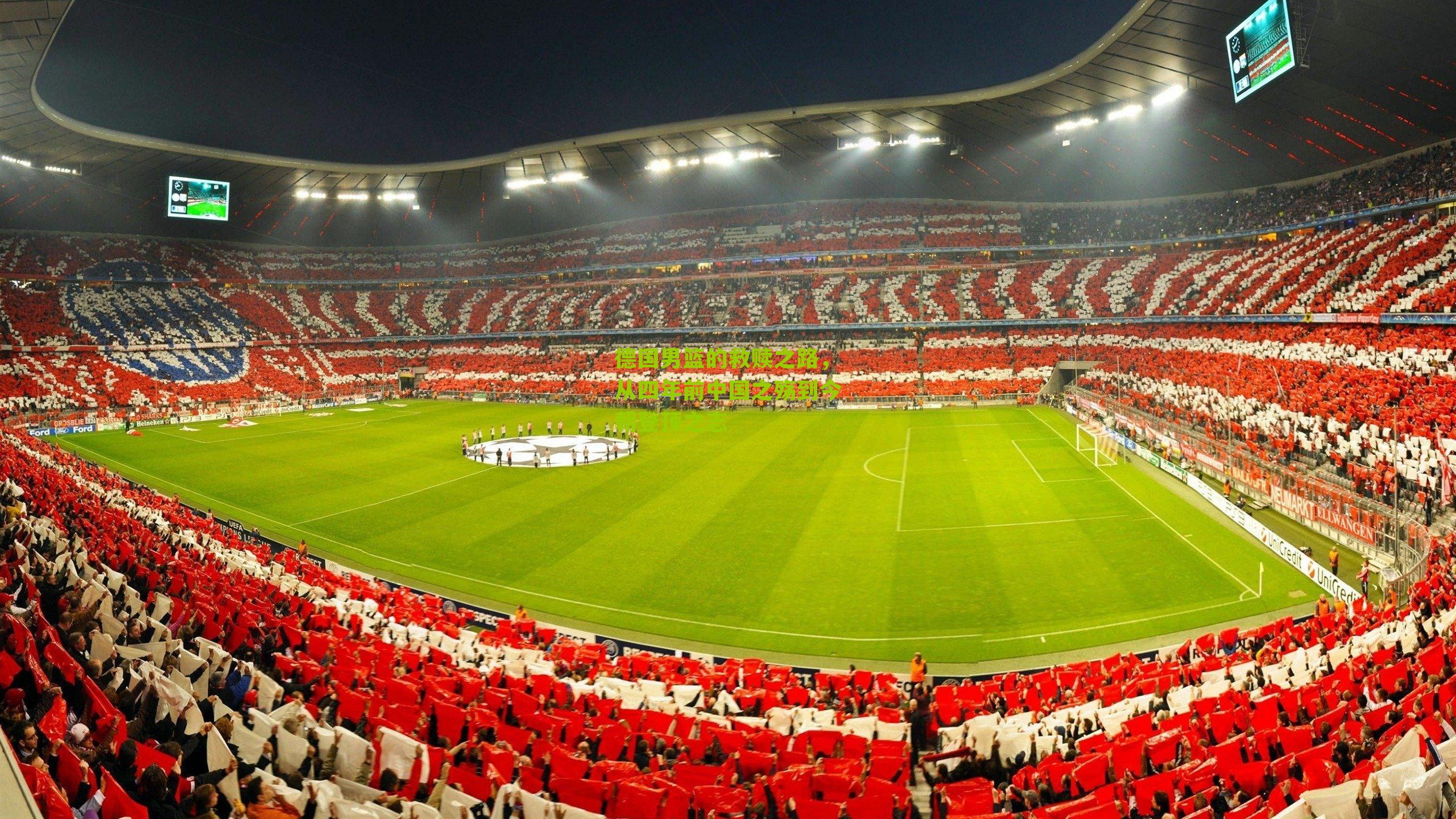 德国男篮的救赎之路,从四年前中国之殇到今朝登顶之志