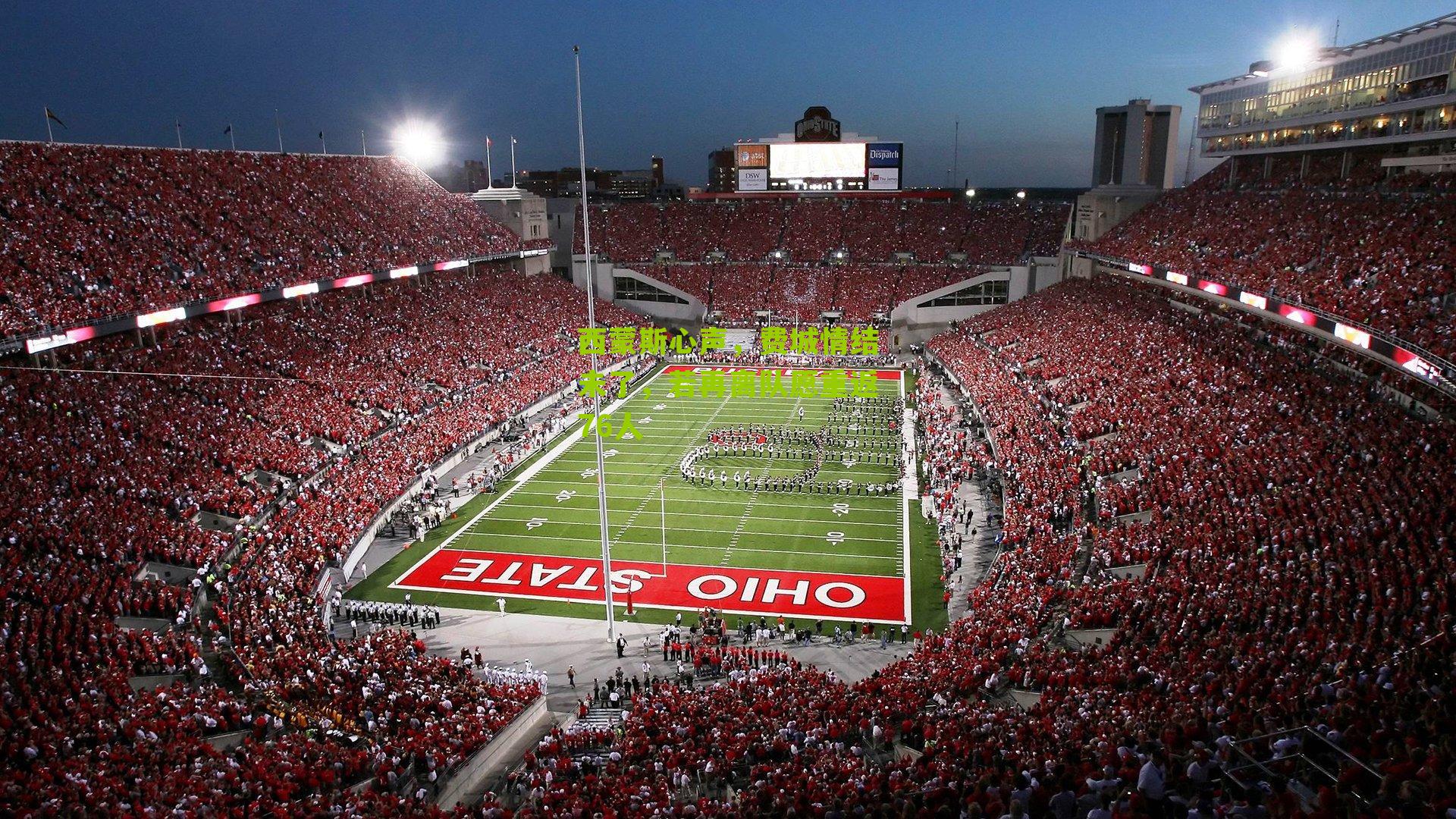 西蒙斯心声,费城情结未了,若再离队愿重返76人