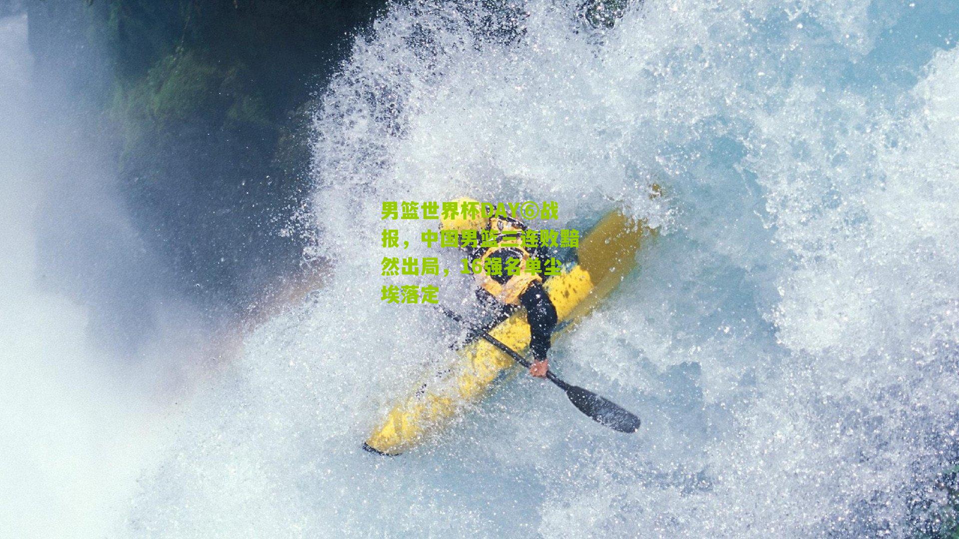 男篮世界杯DAY⑥战报，中国男篮三连败黯然出局，16强名单尘埃落定