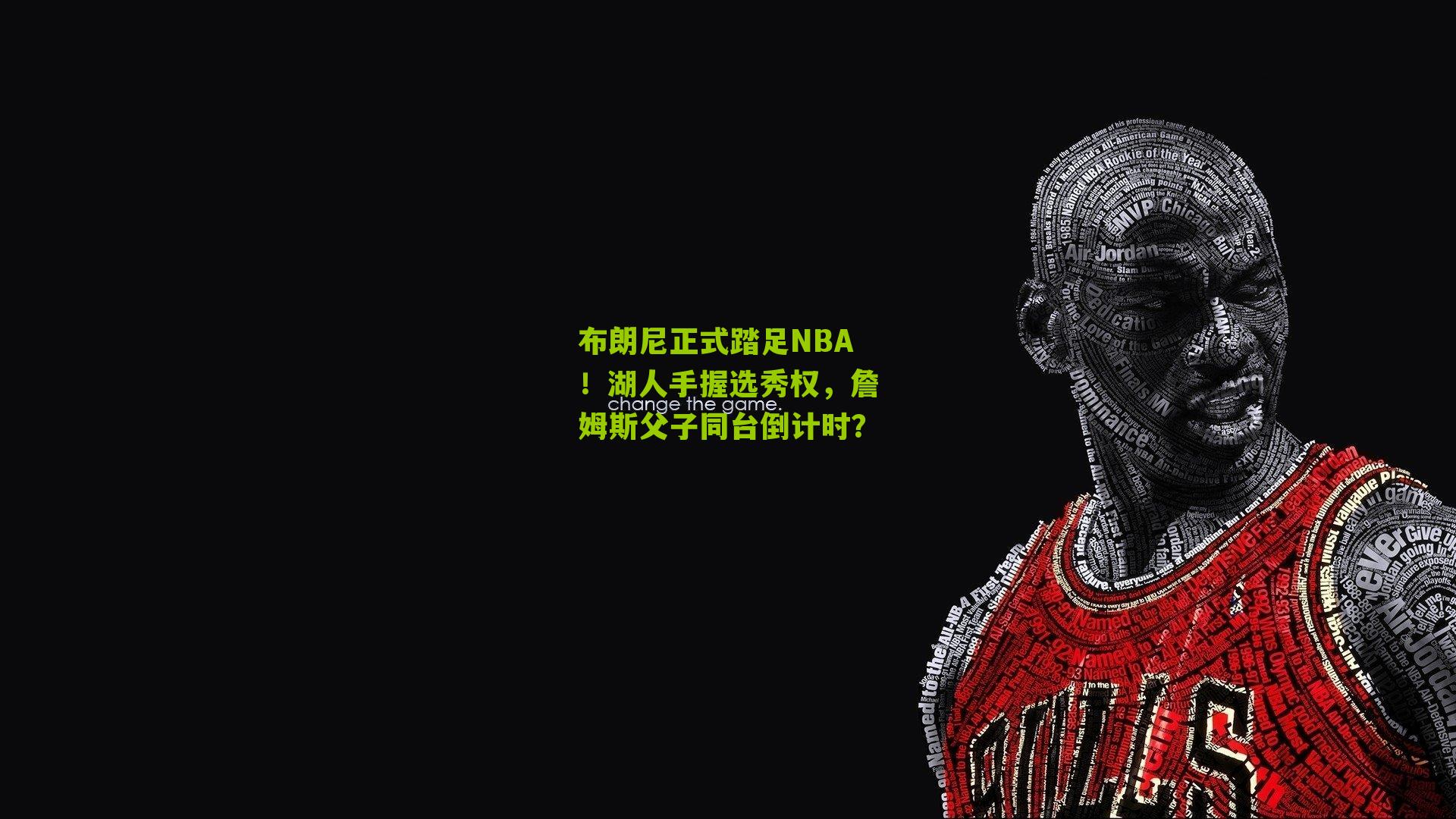 布朗尼正式踏足NBA！湖人手握选秀权，詹姆斯父子同台倒计时？