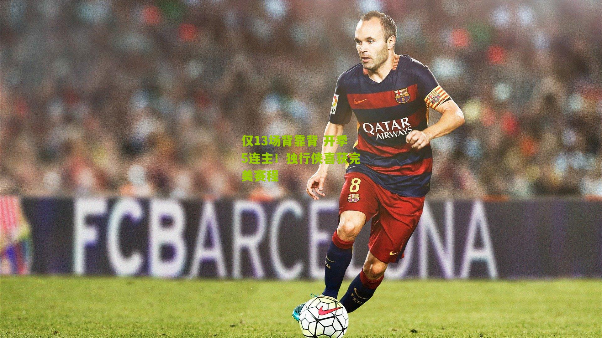 仅13场背靠背 开季5连主！独行侠喜获完美赛程