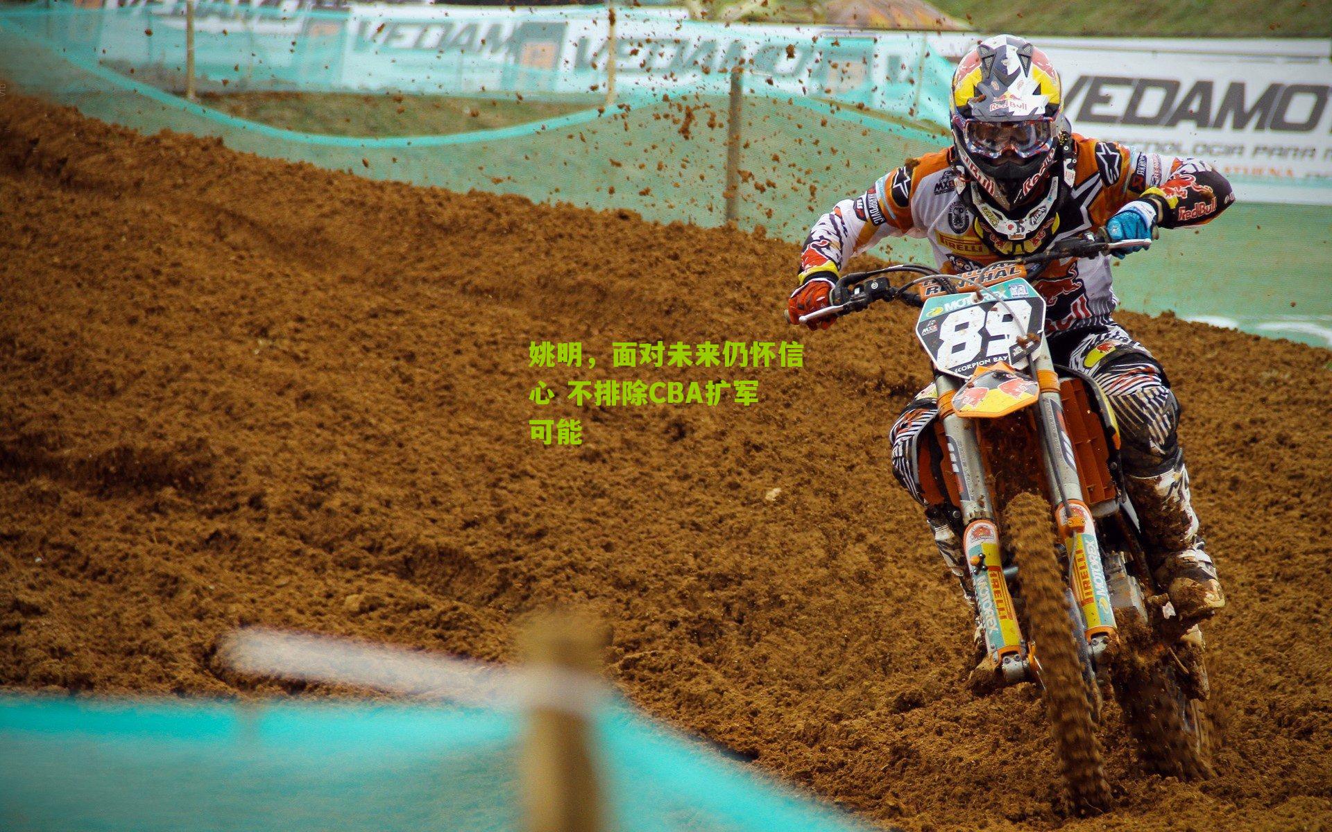 姚明,面对未来仍怀信心 不排除CBA扩军可能