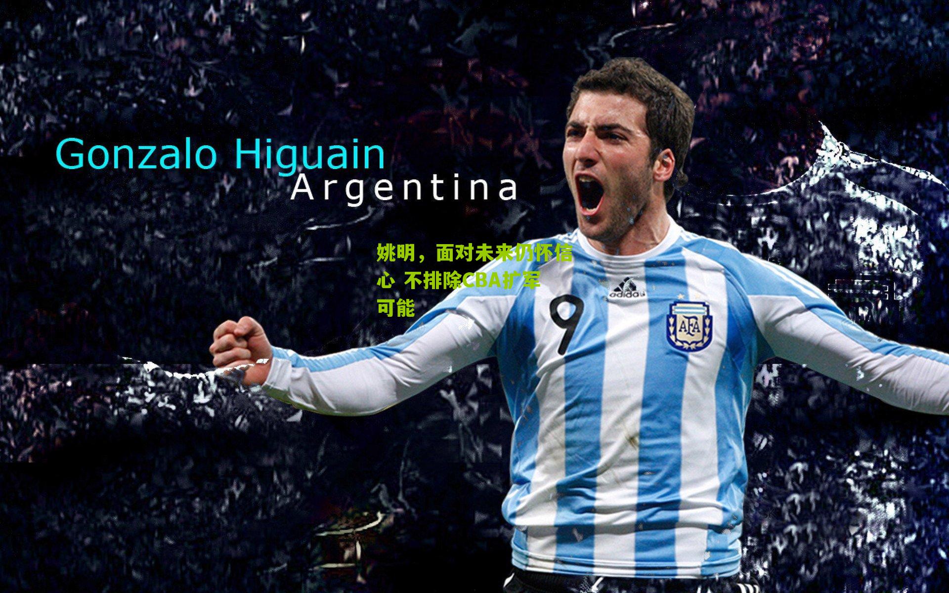 姚明,面对未来仍怀信心 不排除CBA扩军可能