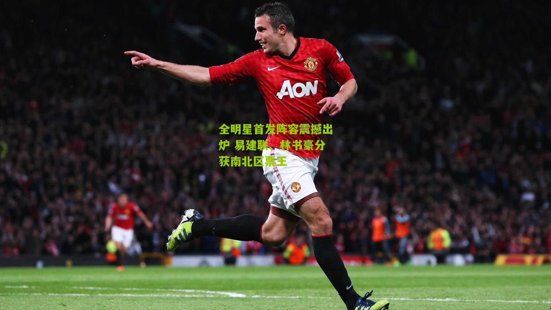 全明星首发阵容震撼出炉 易建联、林书豪分获南北区票王