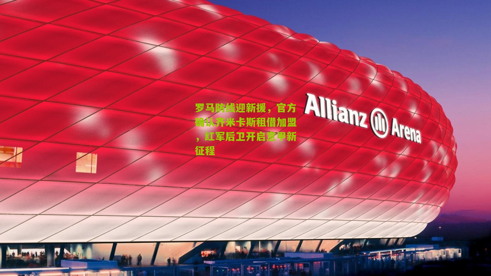 罗马防线迎新援，官方确认齐米卡斯租借加盟，红军后卫开启意甲新征程