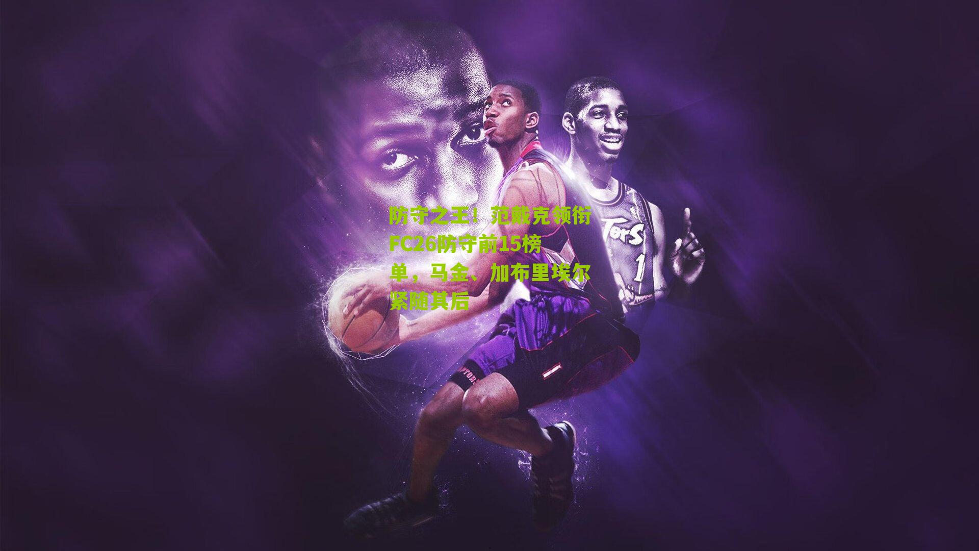 防守之王！范戴克领衔FC26防守前15榜单，马金、加布里埃尔紧随其后