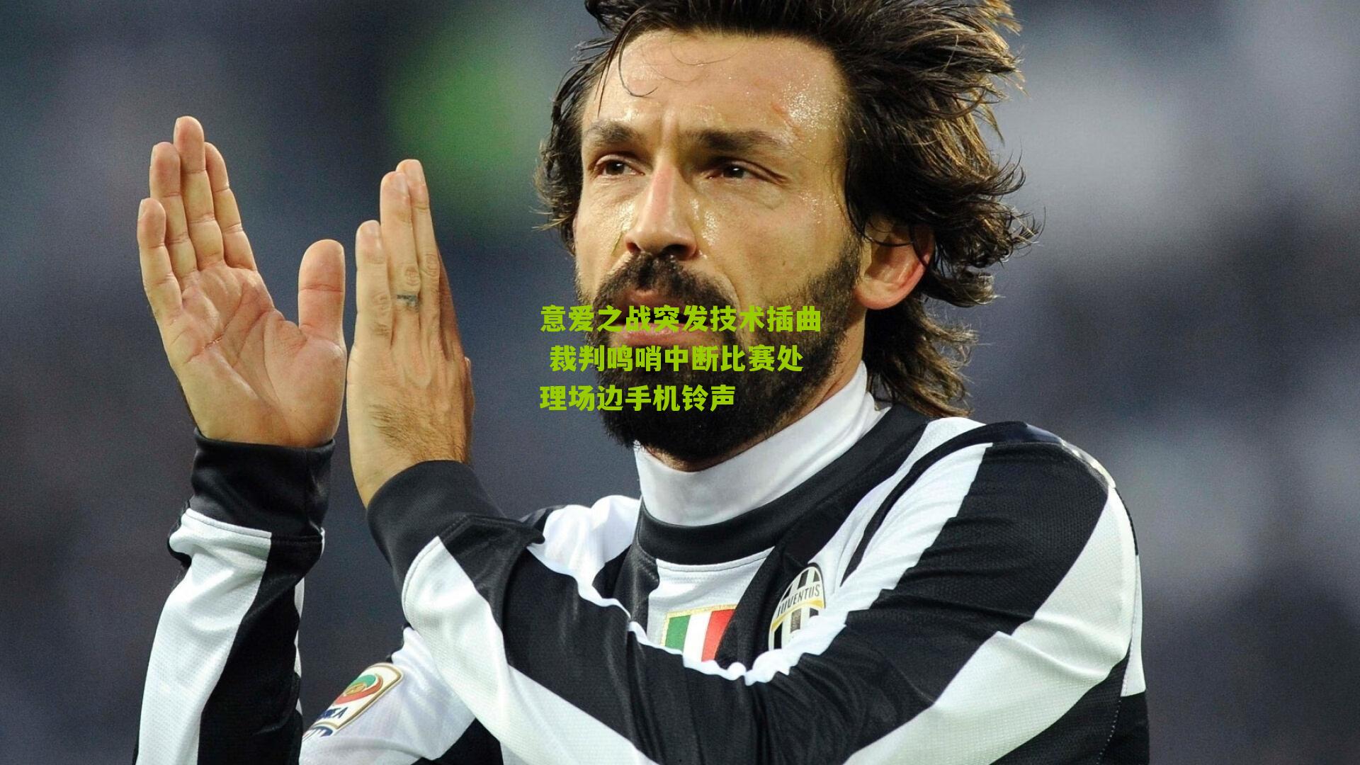 意爱之战突发技术插曲 裁判鸣哨中断比赛处理场边手机铃声