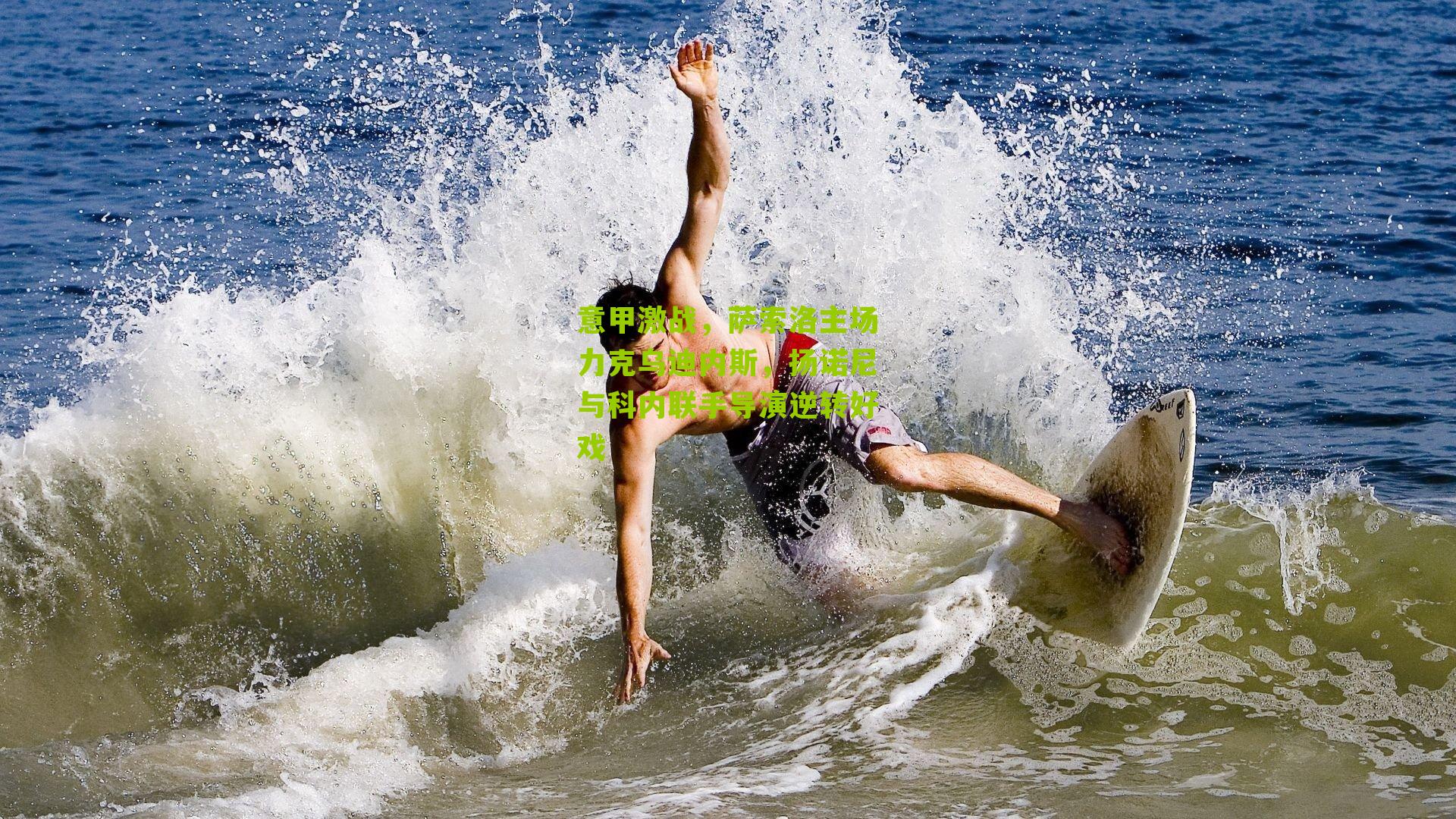 意甲激战，萨索洛主场力克乌迪内斯，扬诺尼与科内联手导演逆转好戏