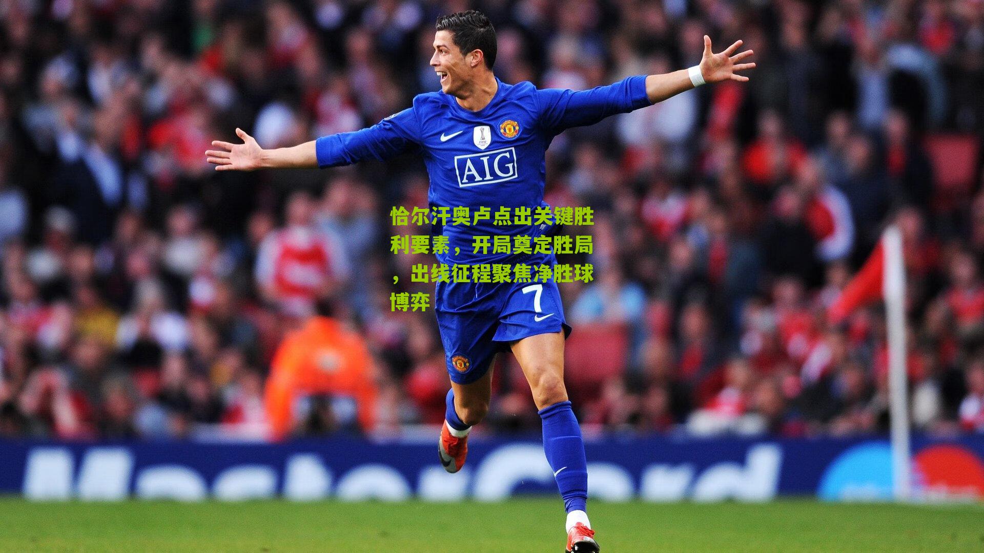 恰尔汗奥卢点出关键胜利要素，开局奠定胜局，出线征程聚焦净胜球博弈