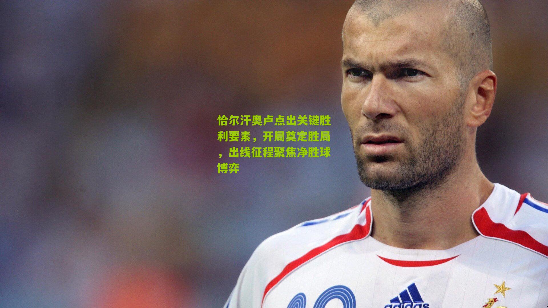 恰尔汗奥卢点出关键胜利要素，开局奠定胜局，出线征程聚焦净胜球博弈