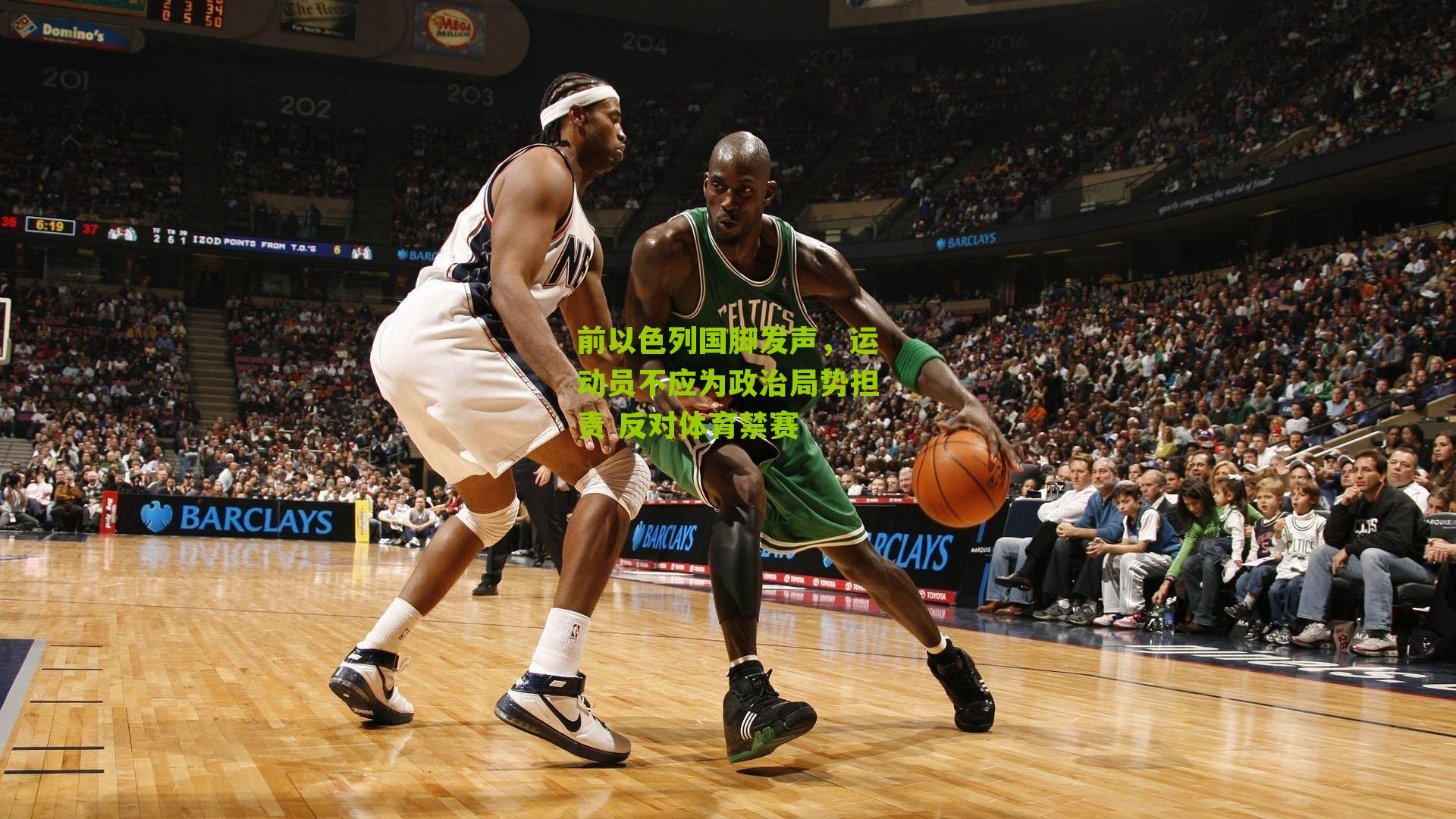 前以色列国脚发声，运动员不应为政治局势担责 反对体育禁赛