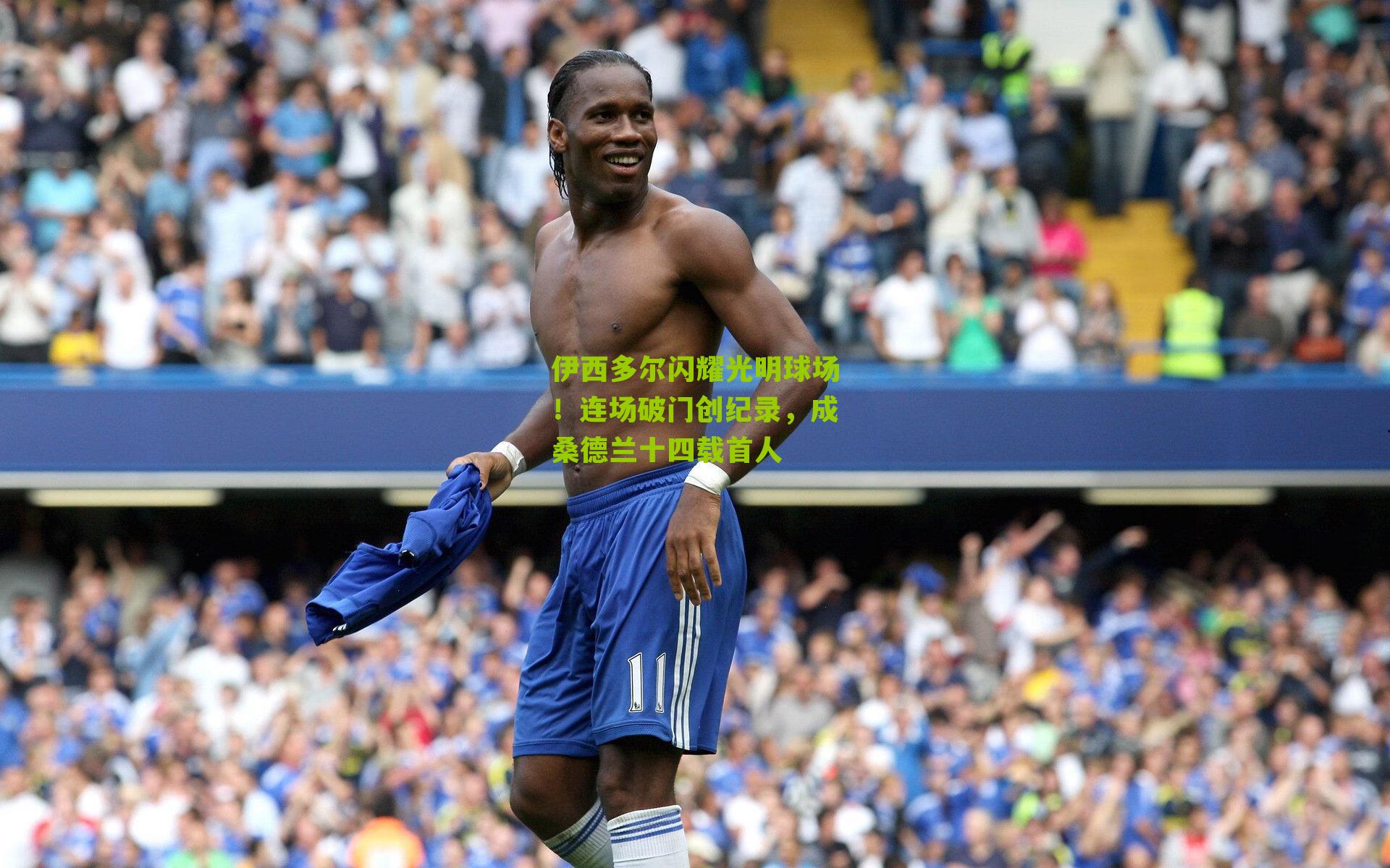 伊西多尔闪耀光明球场！连场破门创纪录，成桑德兰十四载首人
