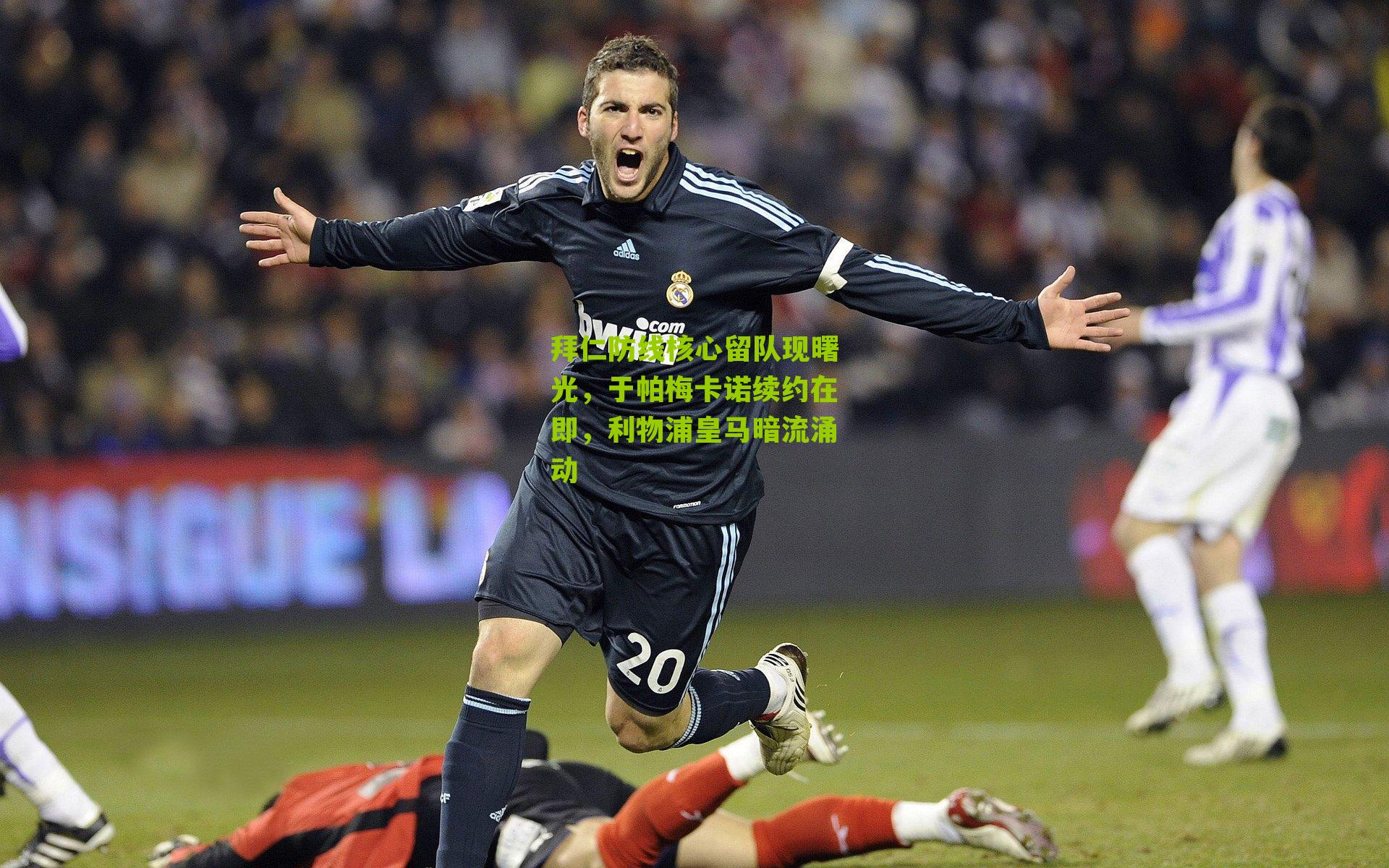 拜仁防线核心留队现曙光，于帕梅卡诺续约在即，利物浦皇马暗流涌动