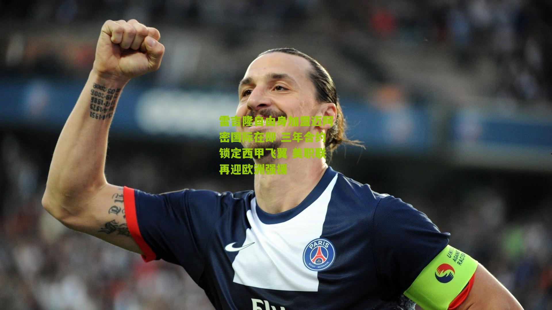 雷吉隆自由身加盟迈阿密国际在即 三年合约锁定西甲飞翼 美职联再迎欧洲强援