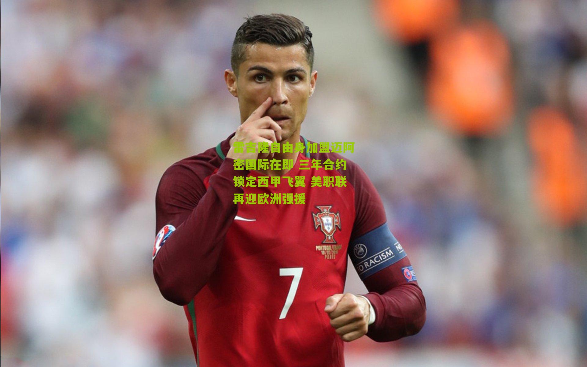 雷吉隆自由身加盟迈阿密国际在即 三年合约锁定西甲飞翼 美职联再迎欧洲强援