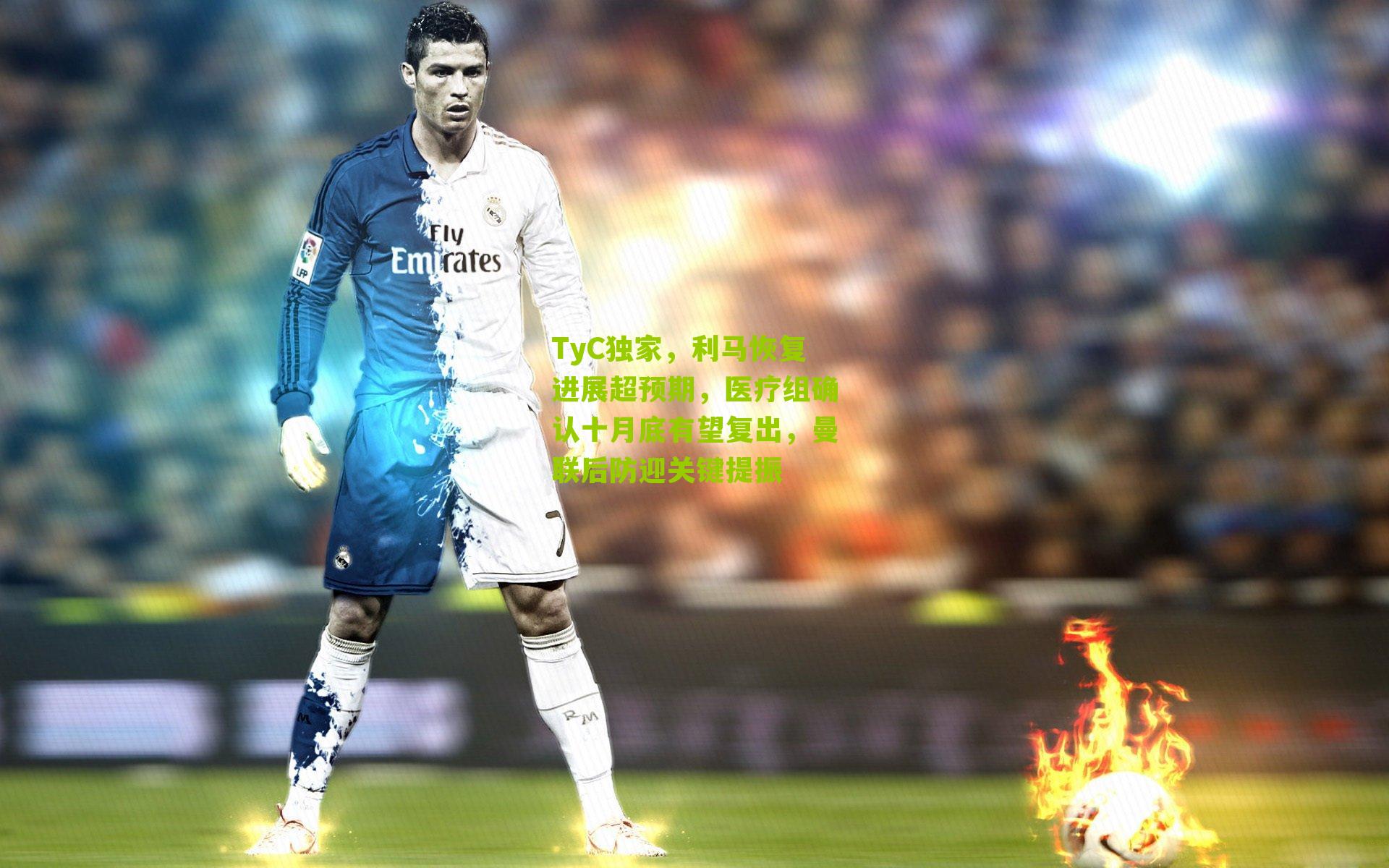TyC独家，利马恢复进展超预期，医疗组确认十月底有望复出，曼联后防迎关键提振