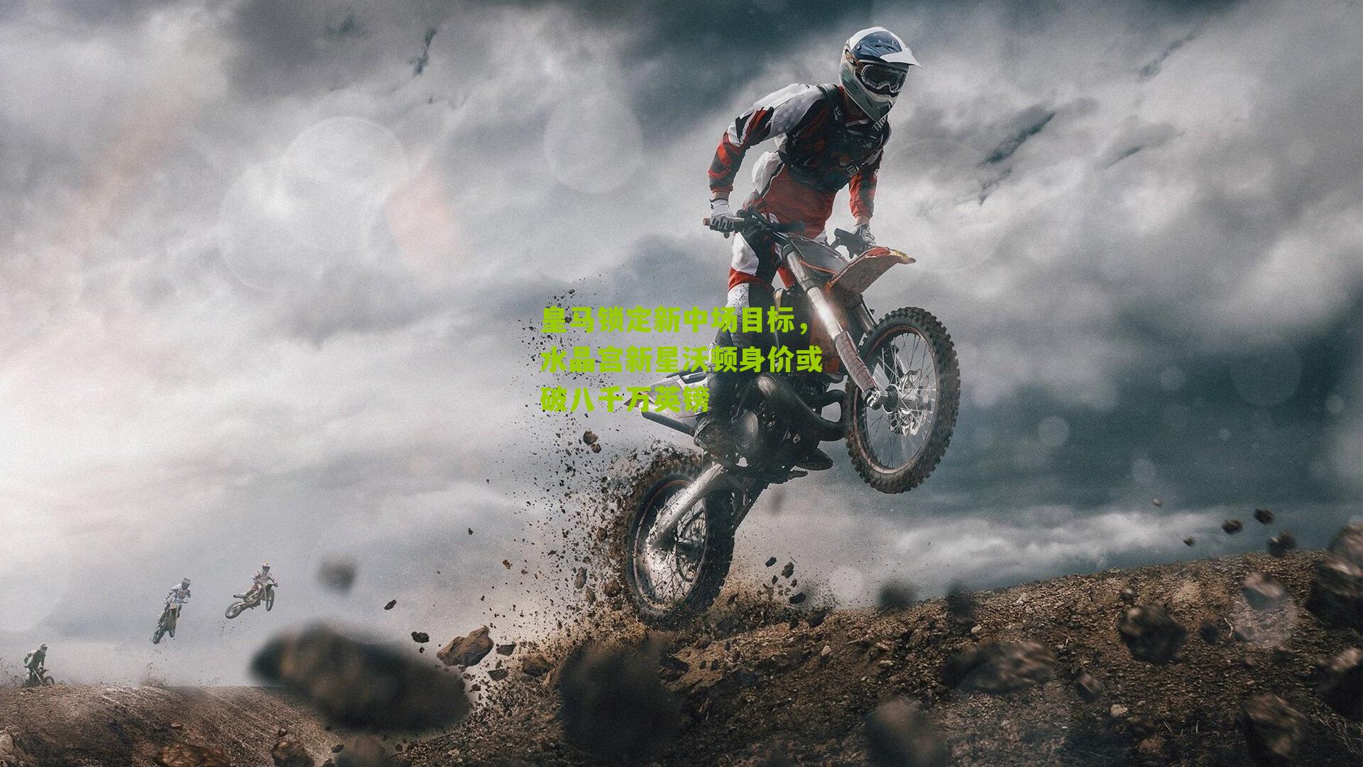 皇马锁定新中场目标，水晶宫新星沃顿身价或破八千万英镑