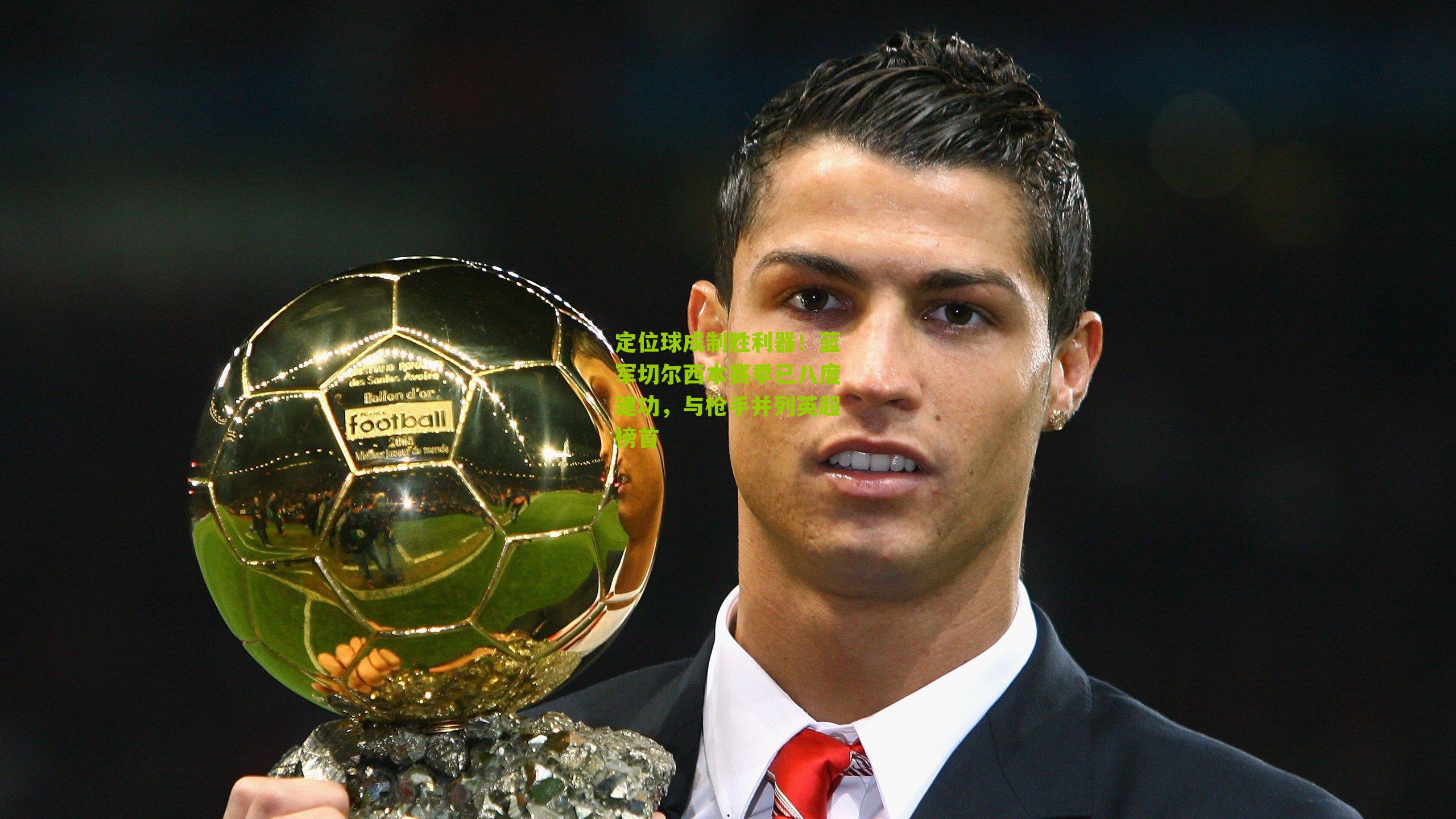 定位球成制胜利器！蓝军切尔西本赛季已八度建功，与枪手并列英超榜首