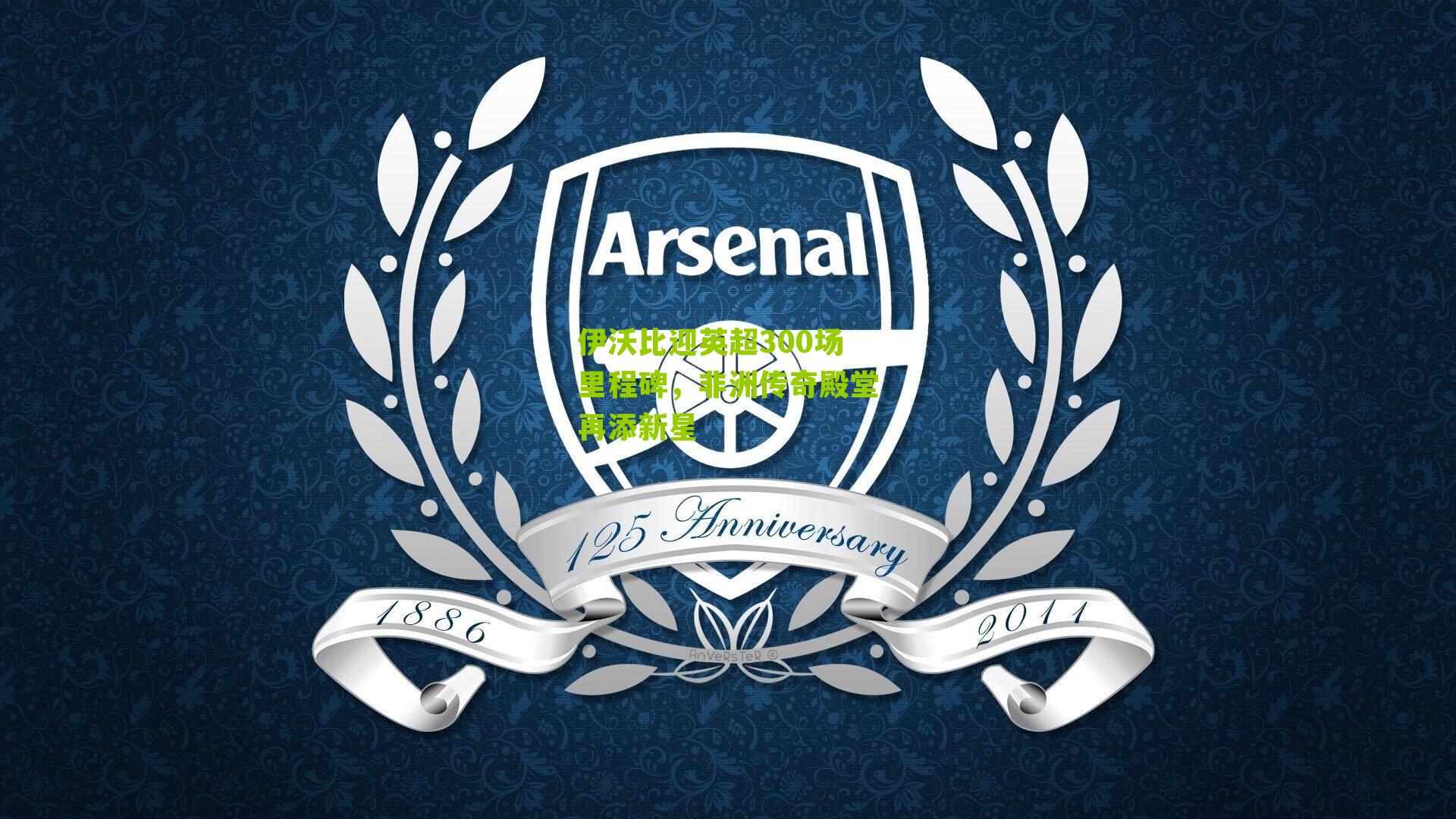 伊沃比迎英超300场里程碑,非洲传奇殿堂再添新星