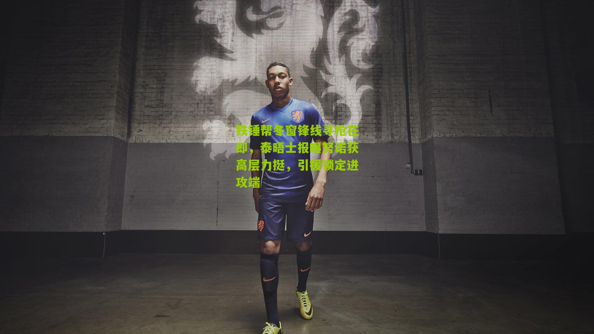 铁锤帮冬窗锋线寻枪在即，泰晤士报曝努诺获高层力挺，引援锁定进攻端