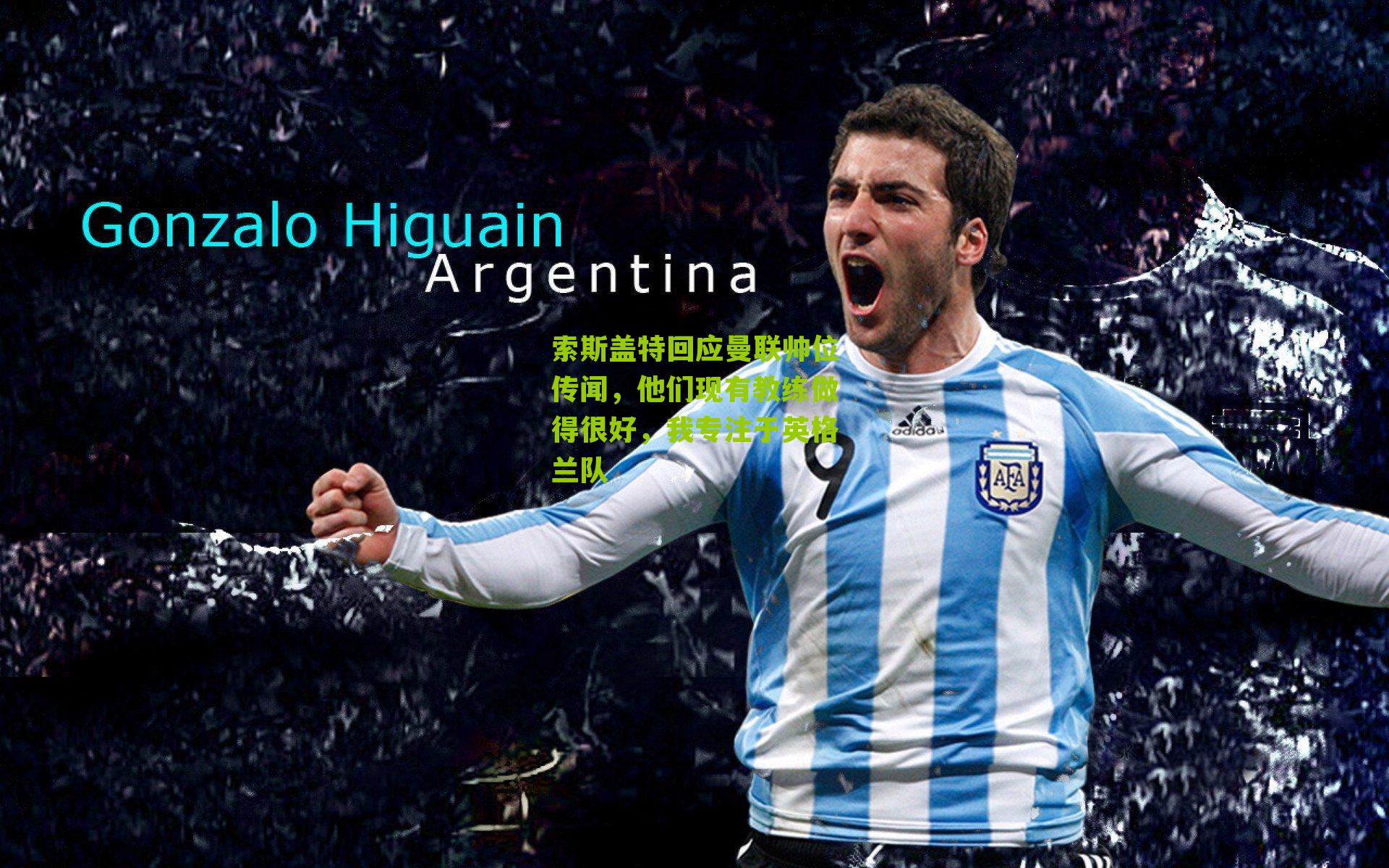 索斯盖特回应曼联帅位传闻,他们现有教练做得很好,我专注于英格兰队