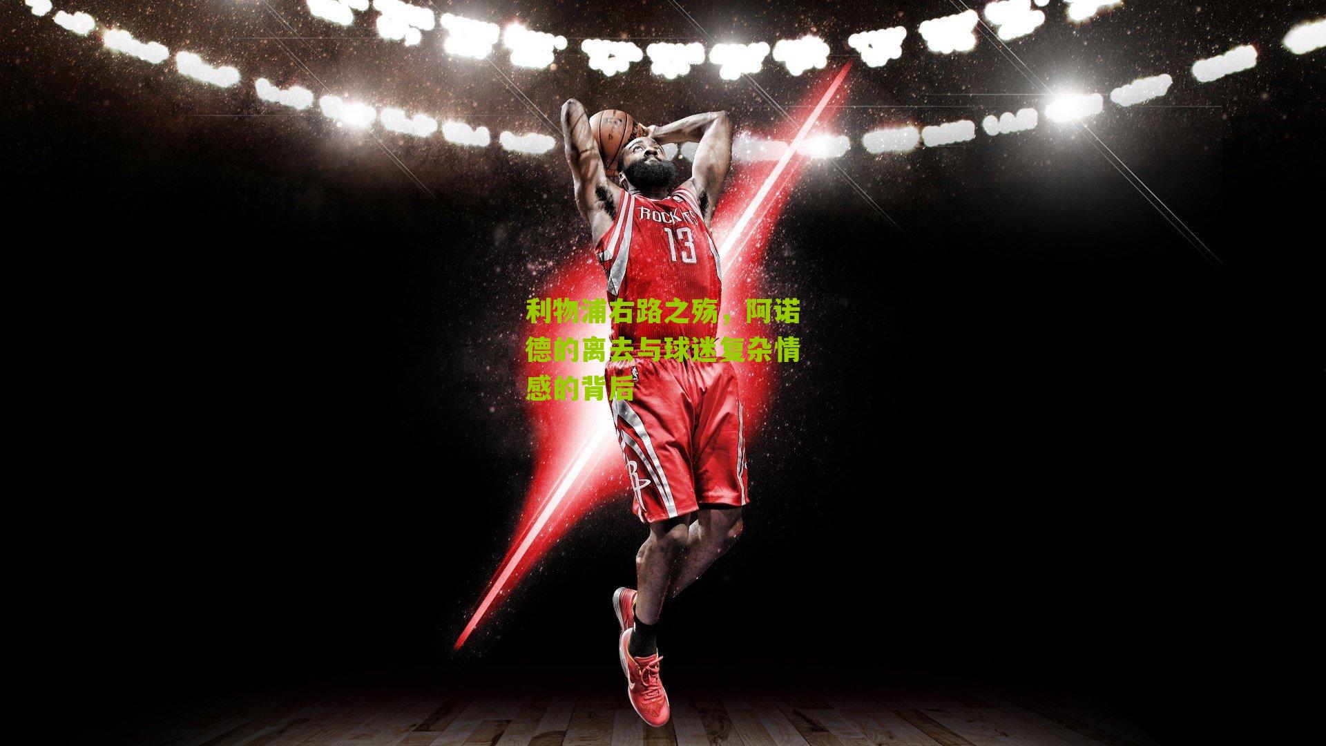 利物浦右路之殇,阿诺德的离去与球迷复杂情感的背后