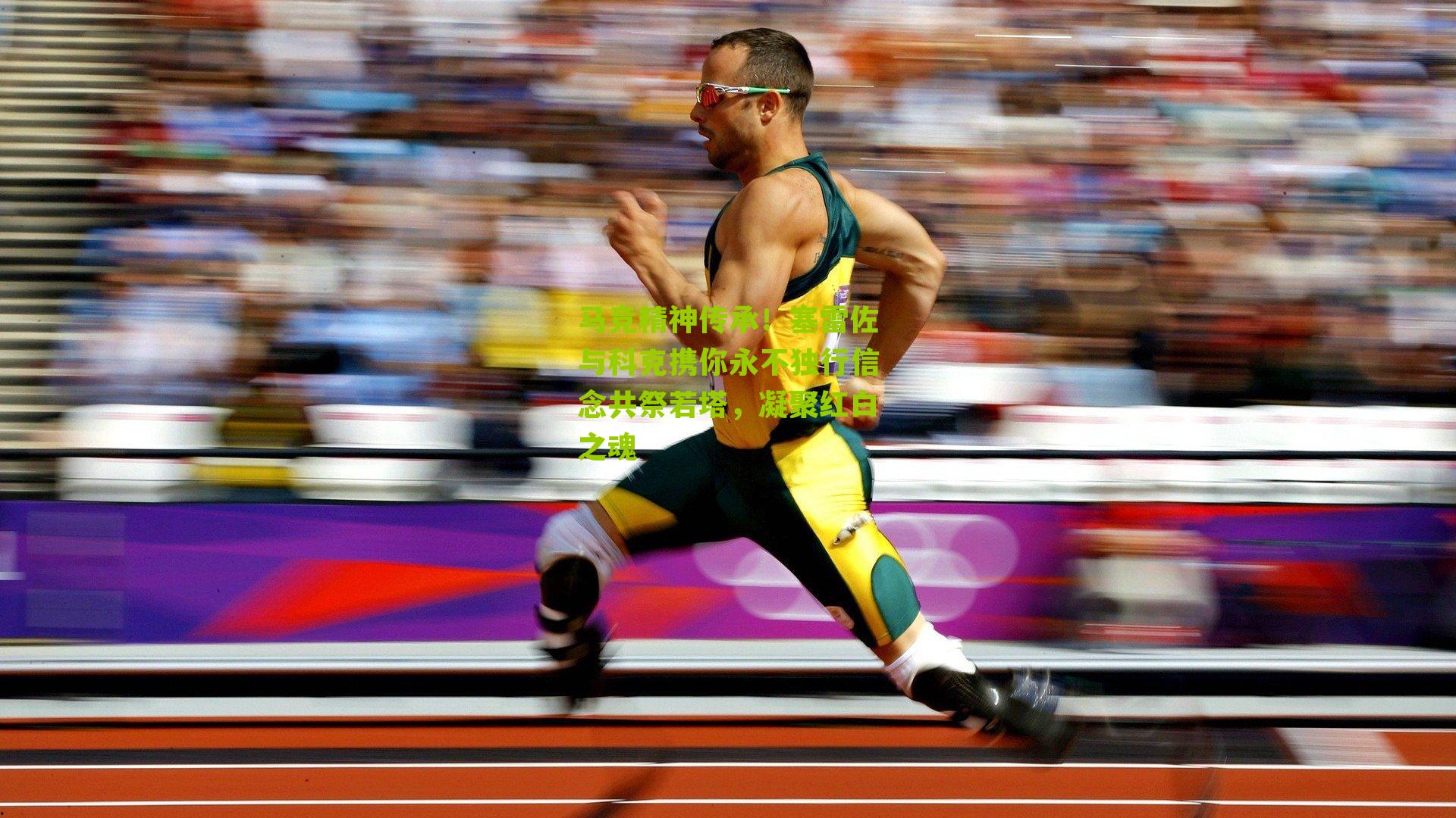 马竞精神传承！塞雷佐与科克携你永不独行信念共祭若塔，凝聚红白之魂