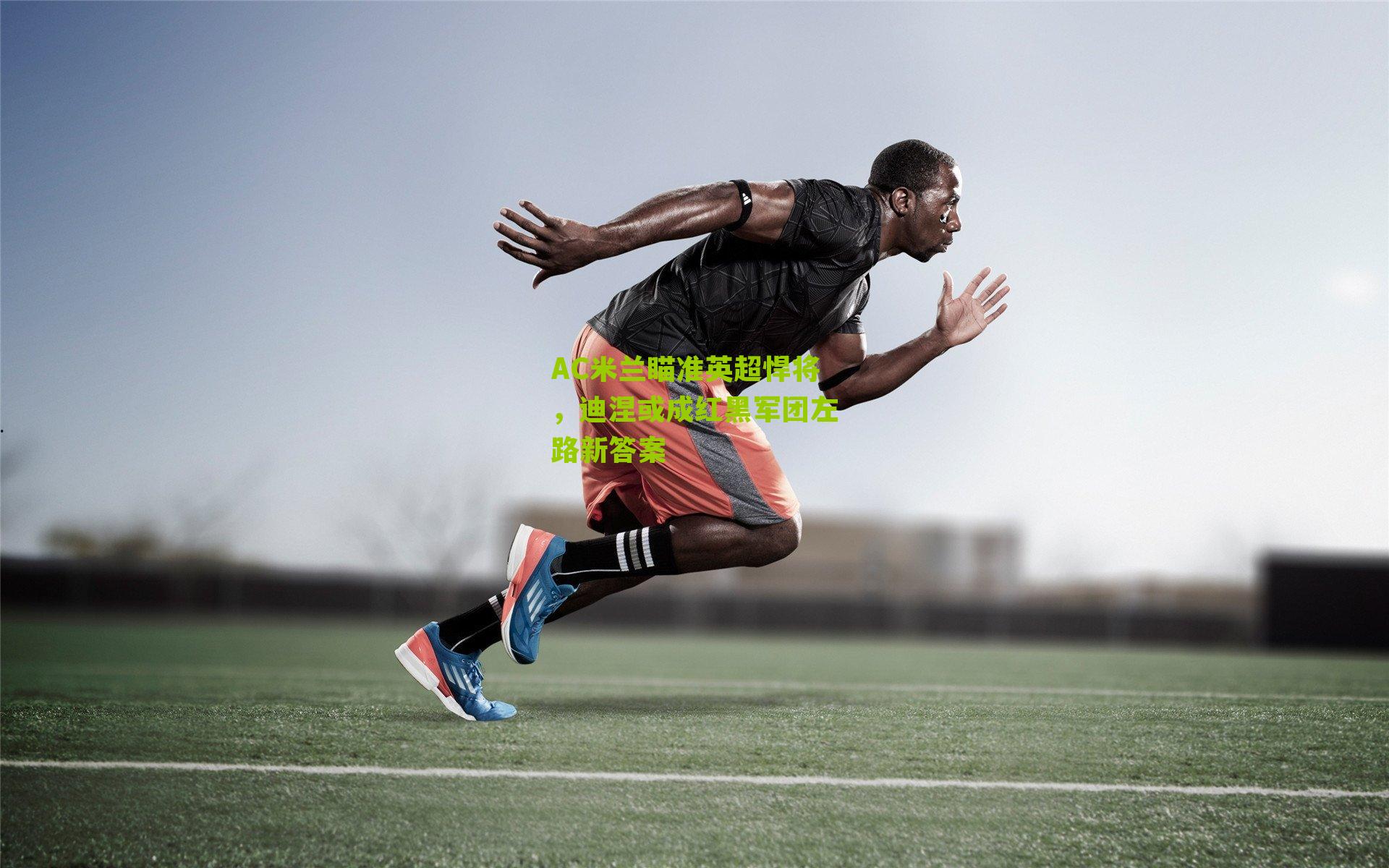 AC米兰瞄准英超悍将,迪涅或成红黑军团左路新答案