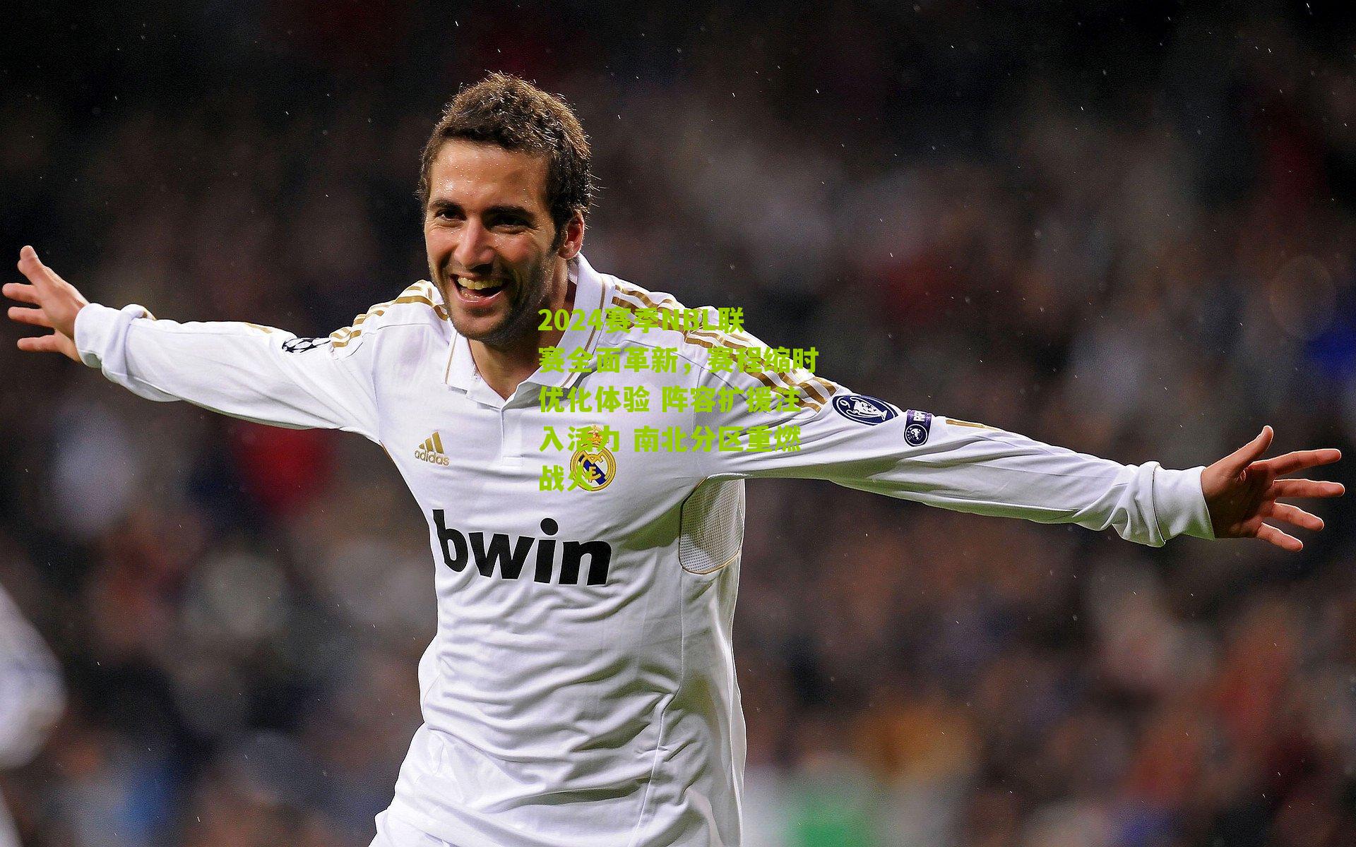 2024赛季NBL联赛全面革新,赛程缩时优化体验 阵容扩援注入活力 南北分区重燃战火