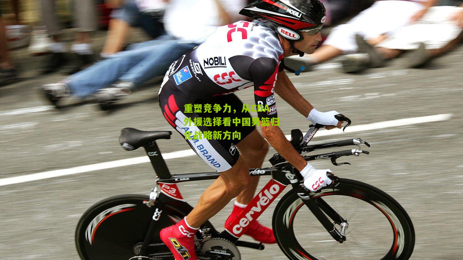 重塑竞争力，从CBA外援选择看中国男篮归化战略新方向