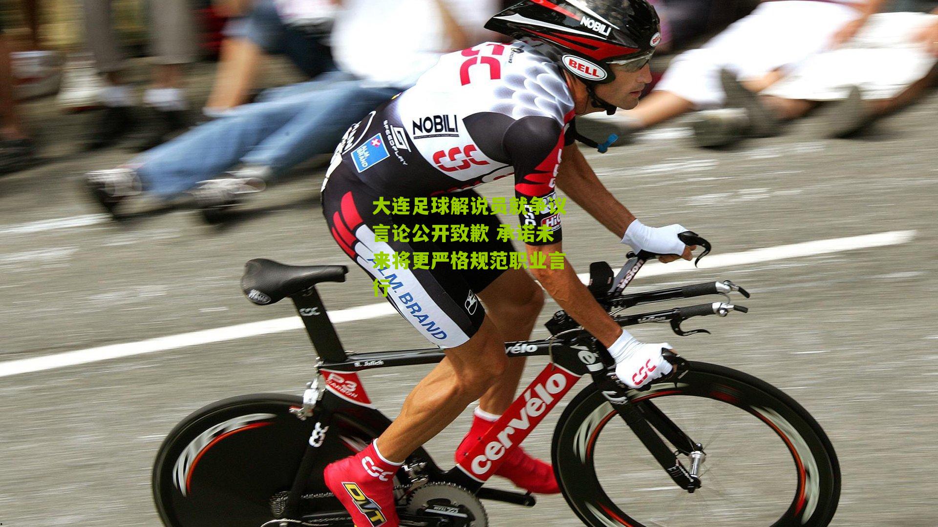 大连足球解说员就争议言论公开致歉 承诺未来将更严格规范职业言行